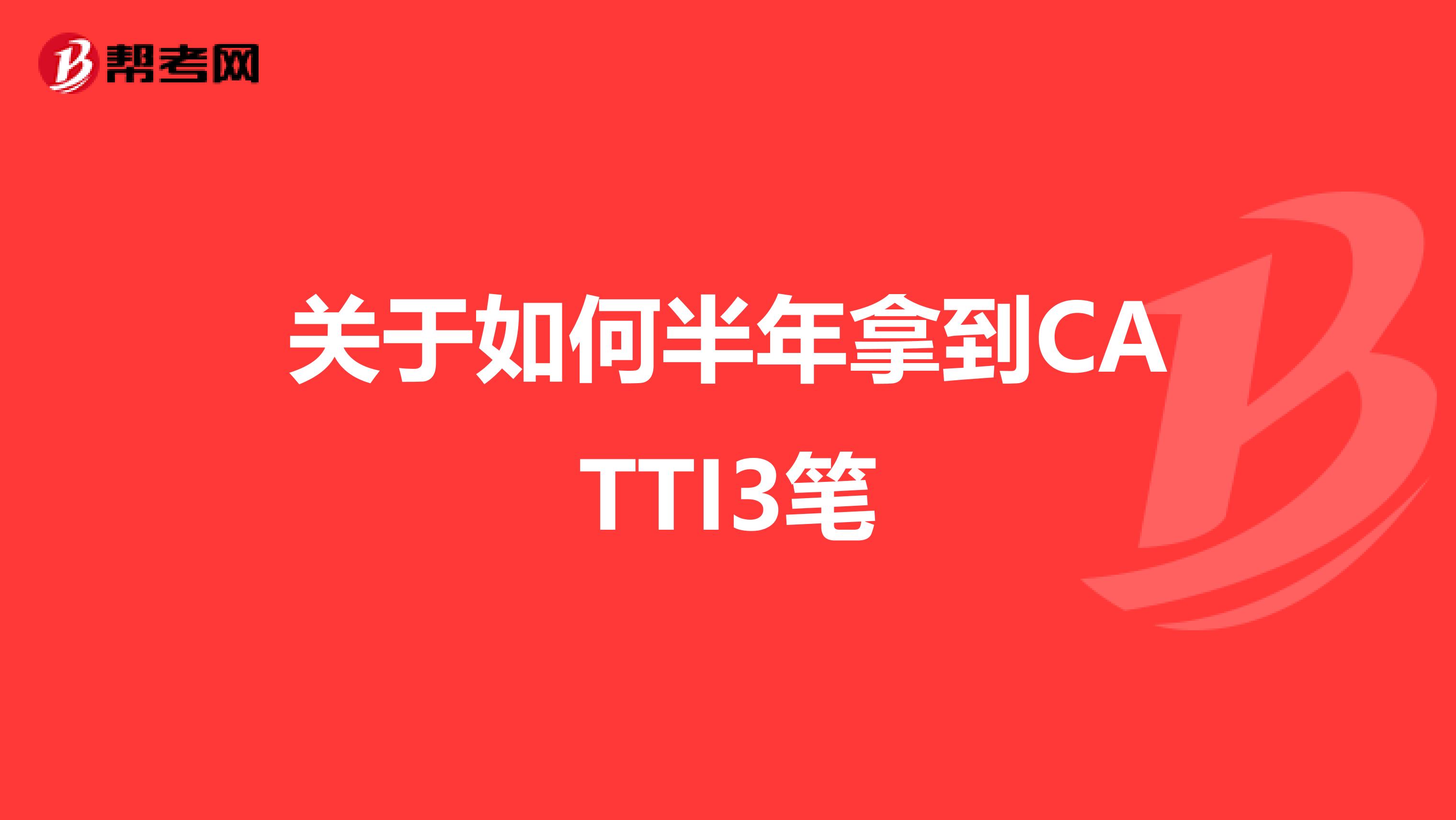关于如何半年拿到CATTI3笔