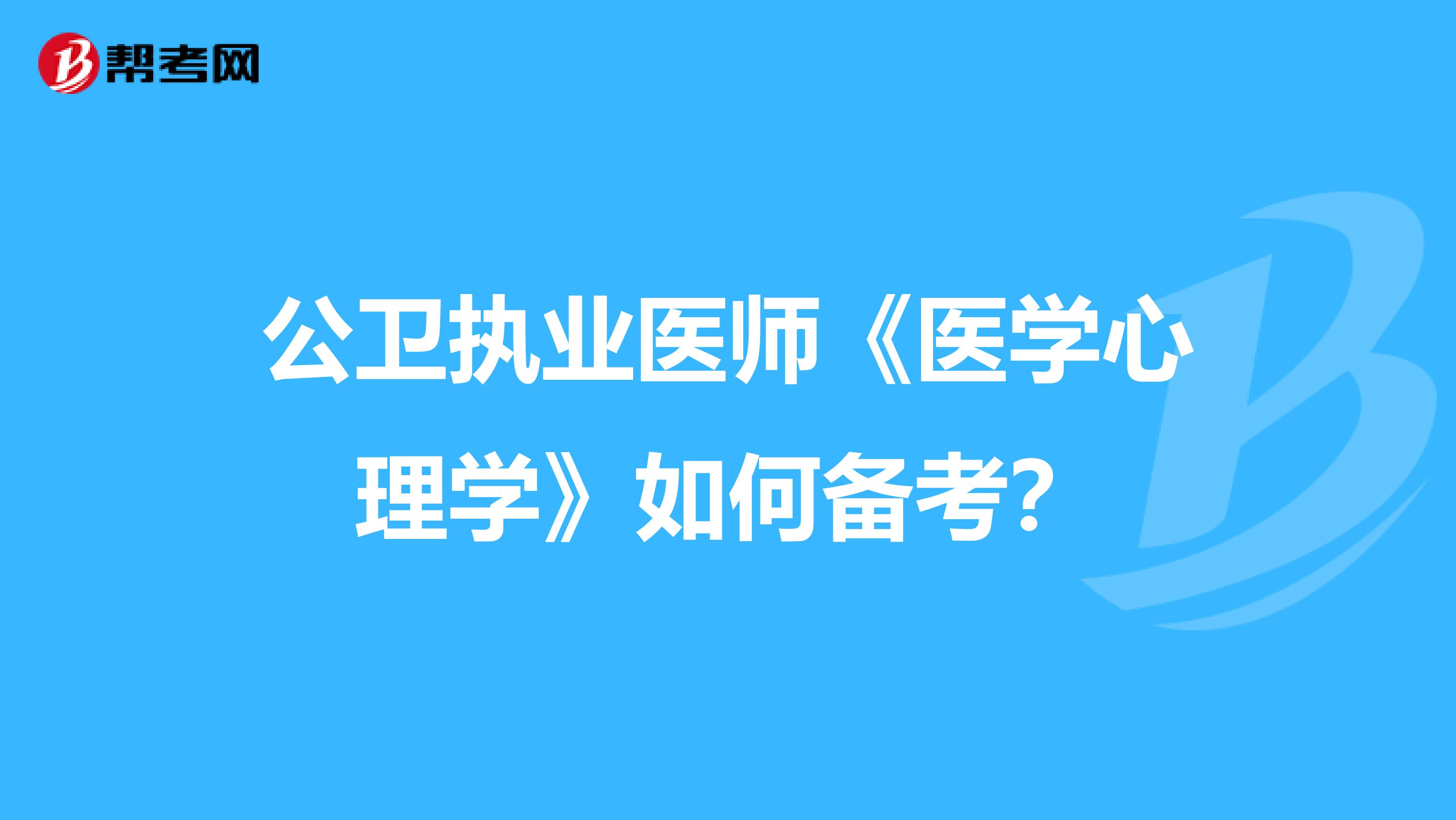 公卫执业医师《医学心理学》如何备考？