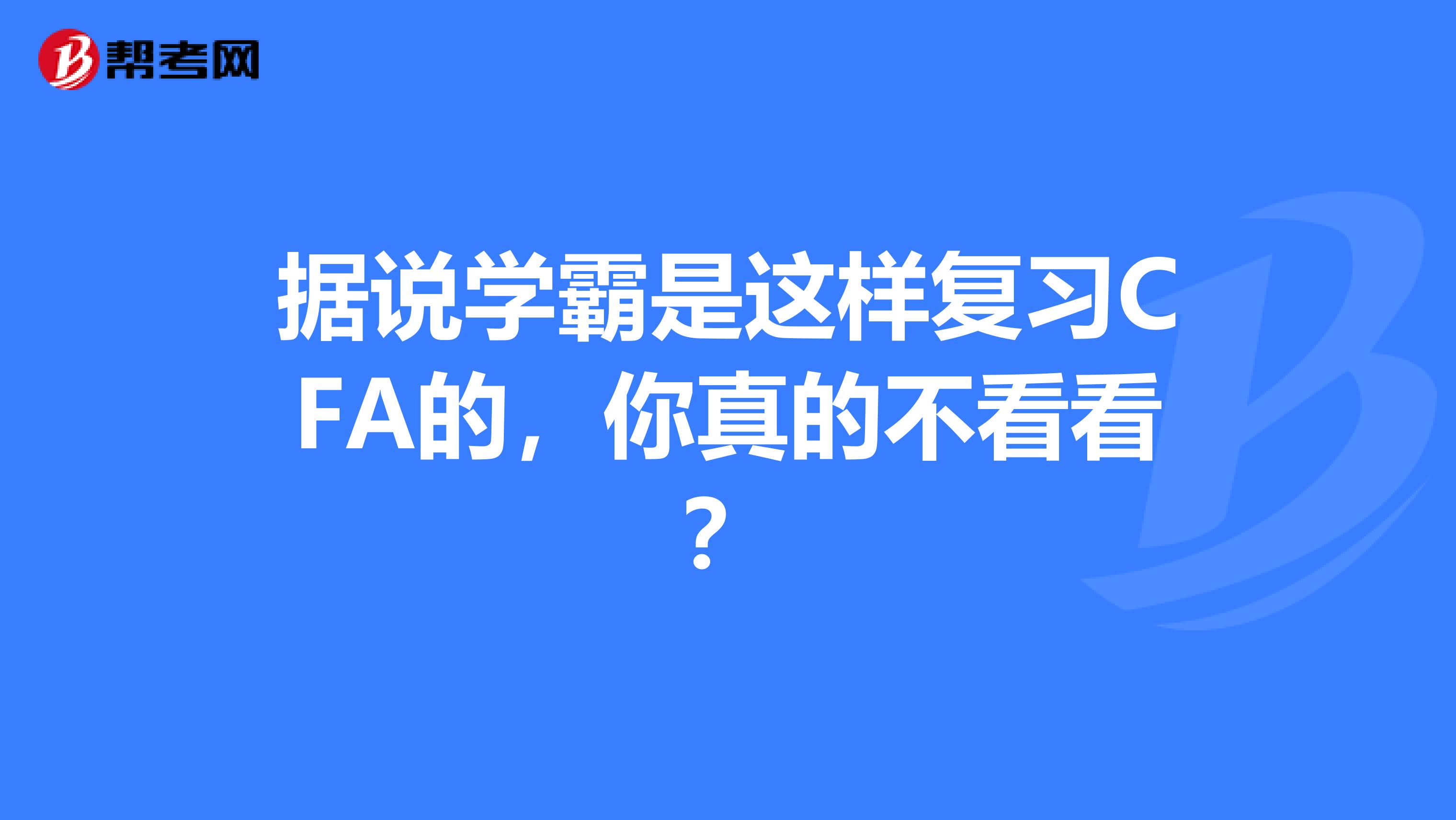 据说学霸是这样复习CFA的，你真的不看看？