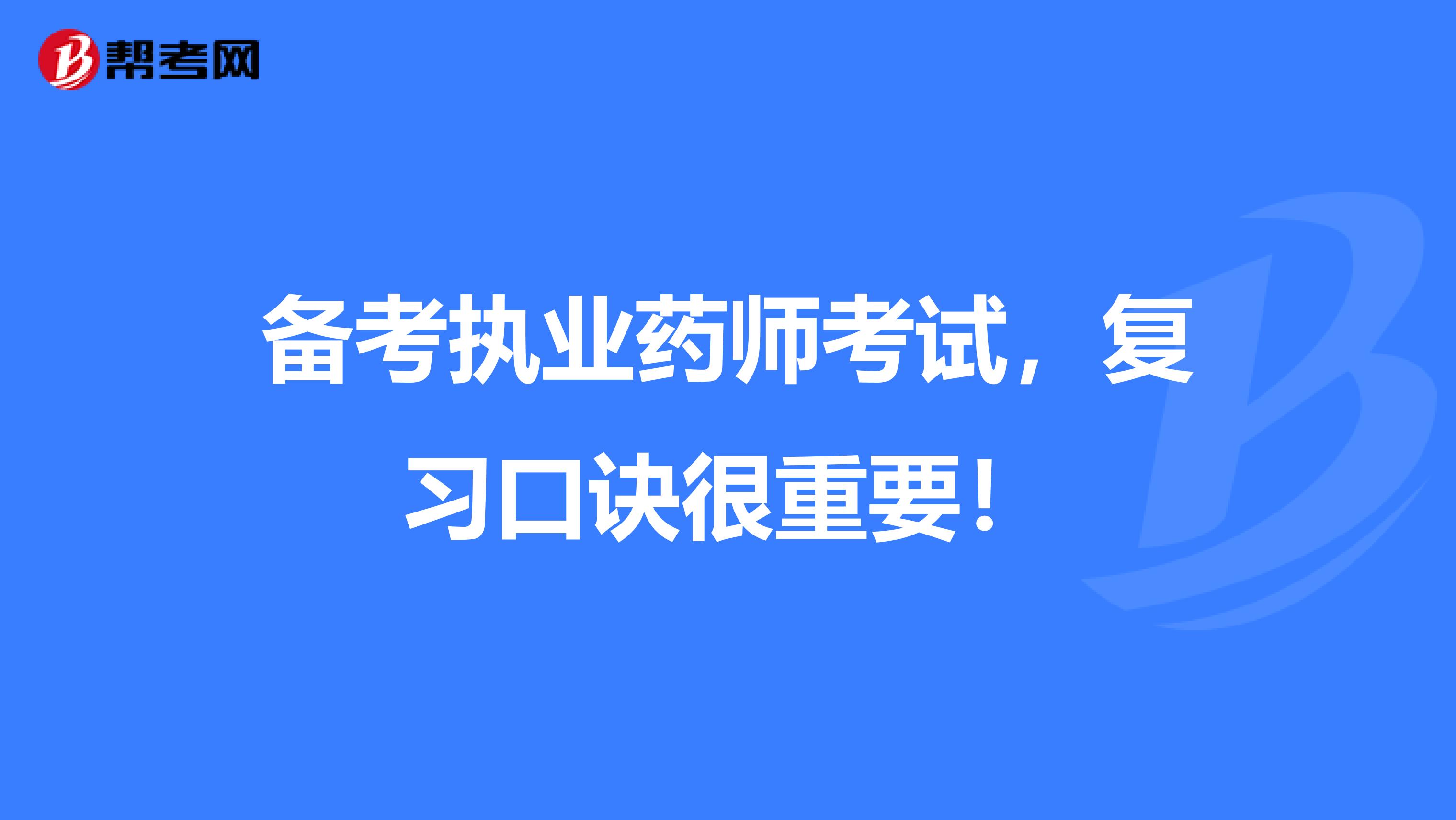 备考执业药师考试，复习口诀很重要！