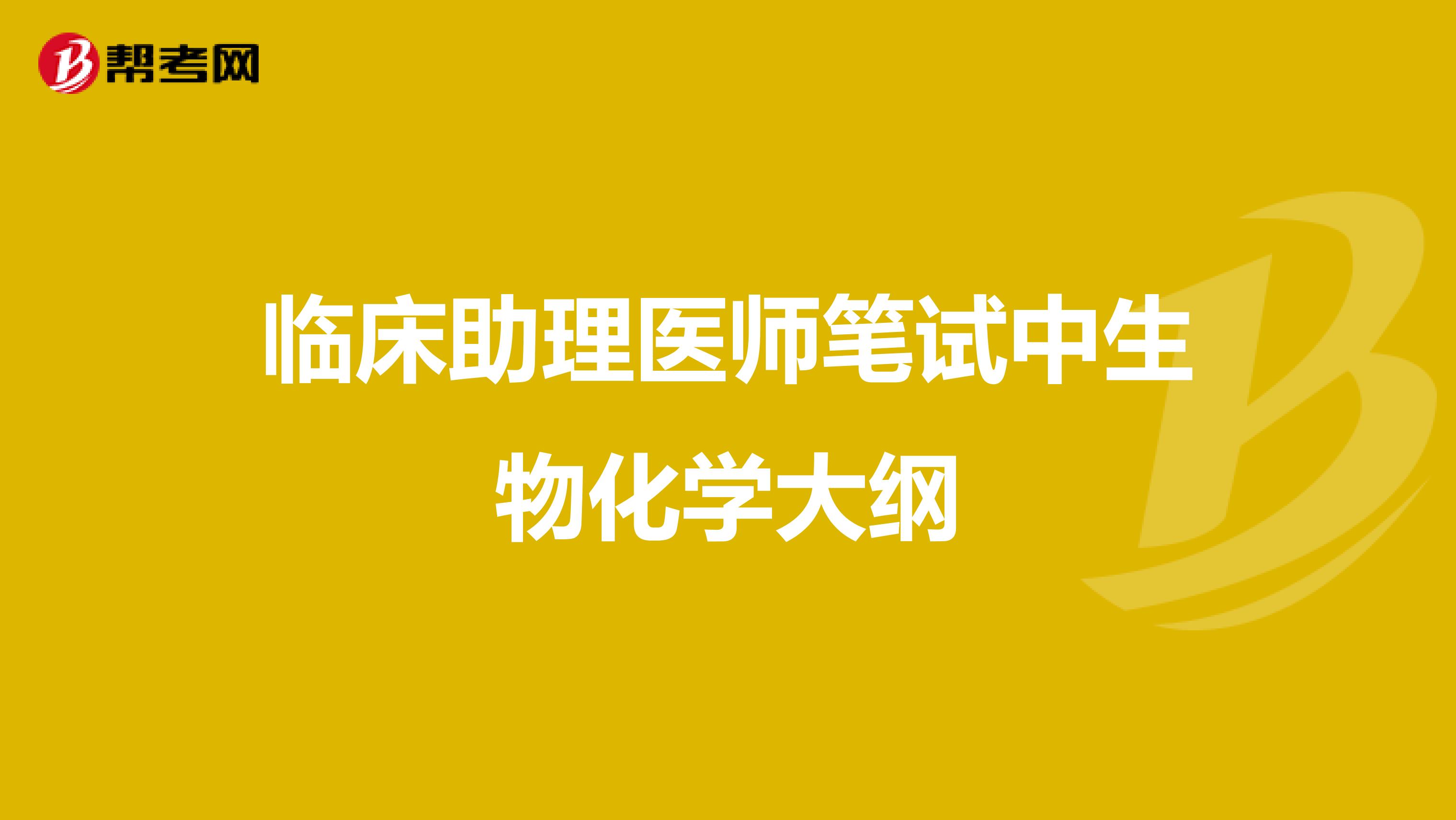 臨床助理醫師筆試中生物化學大綱