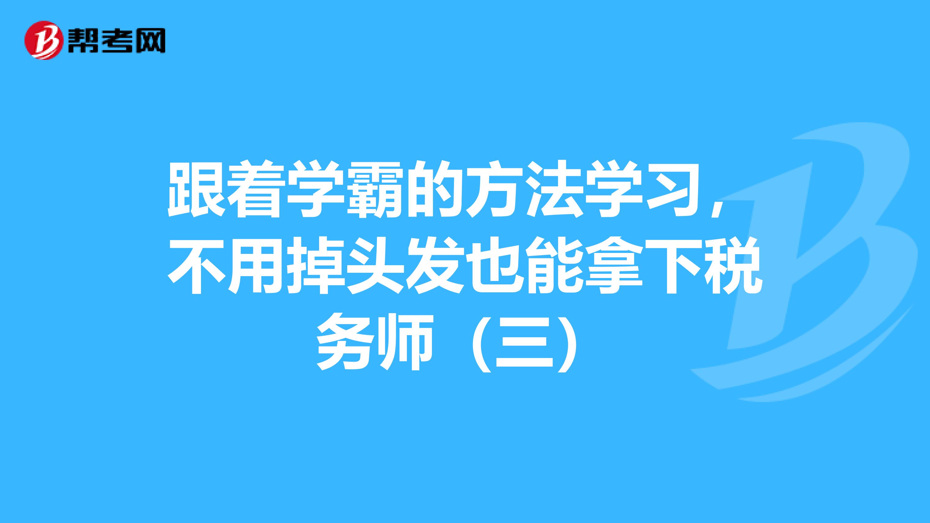 跟著學霸的方法學習，不用掉頭發也能拿下稅務師（三）