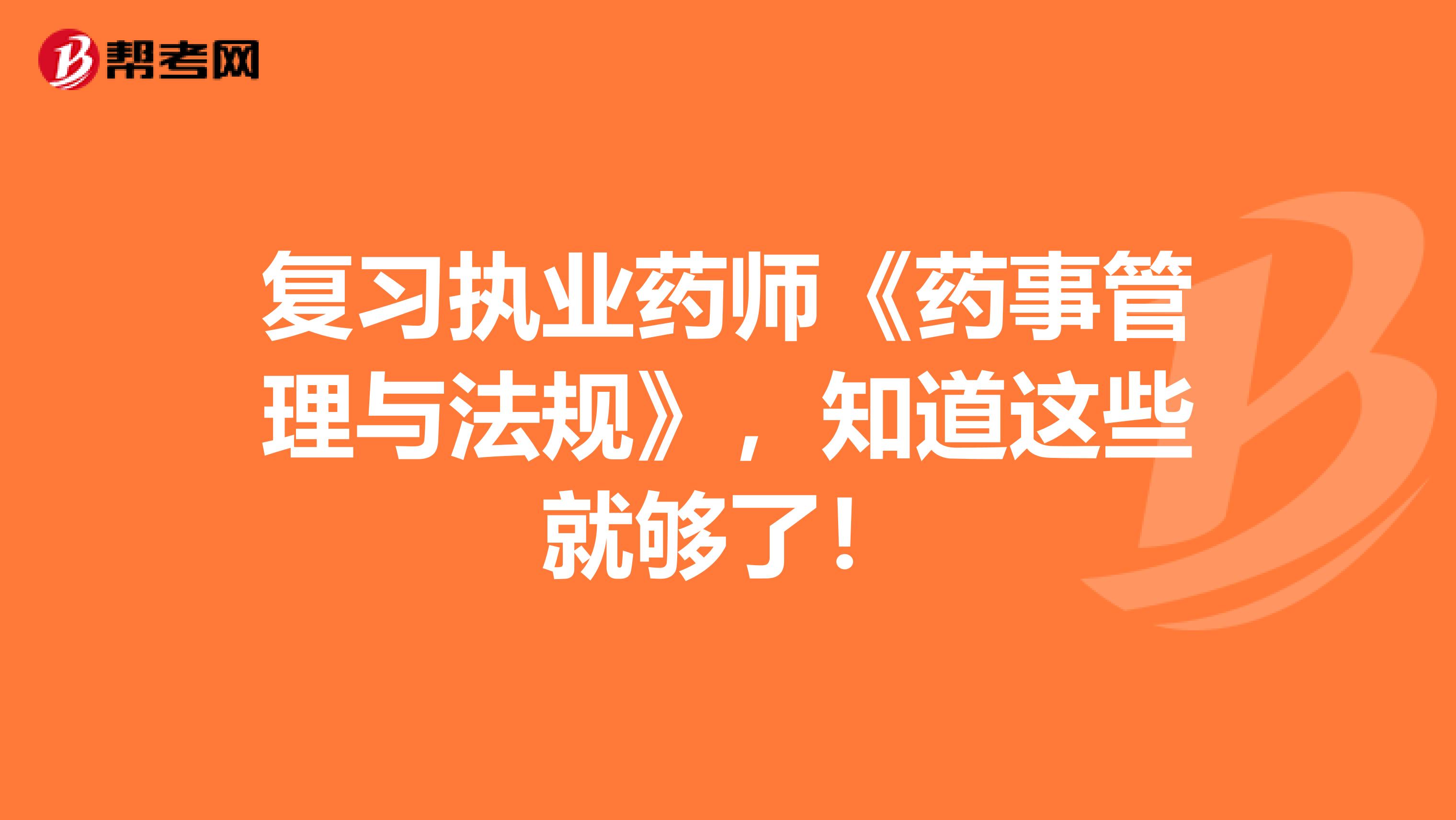 复习执业药师《药事管理与法规》，知道这些就够了！