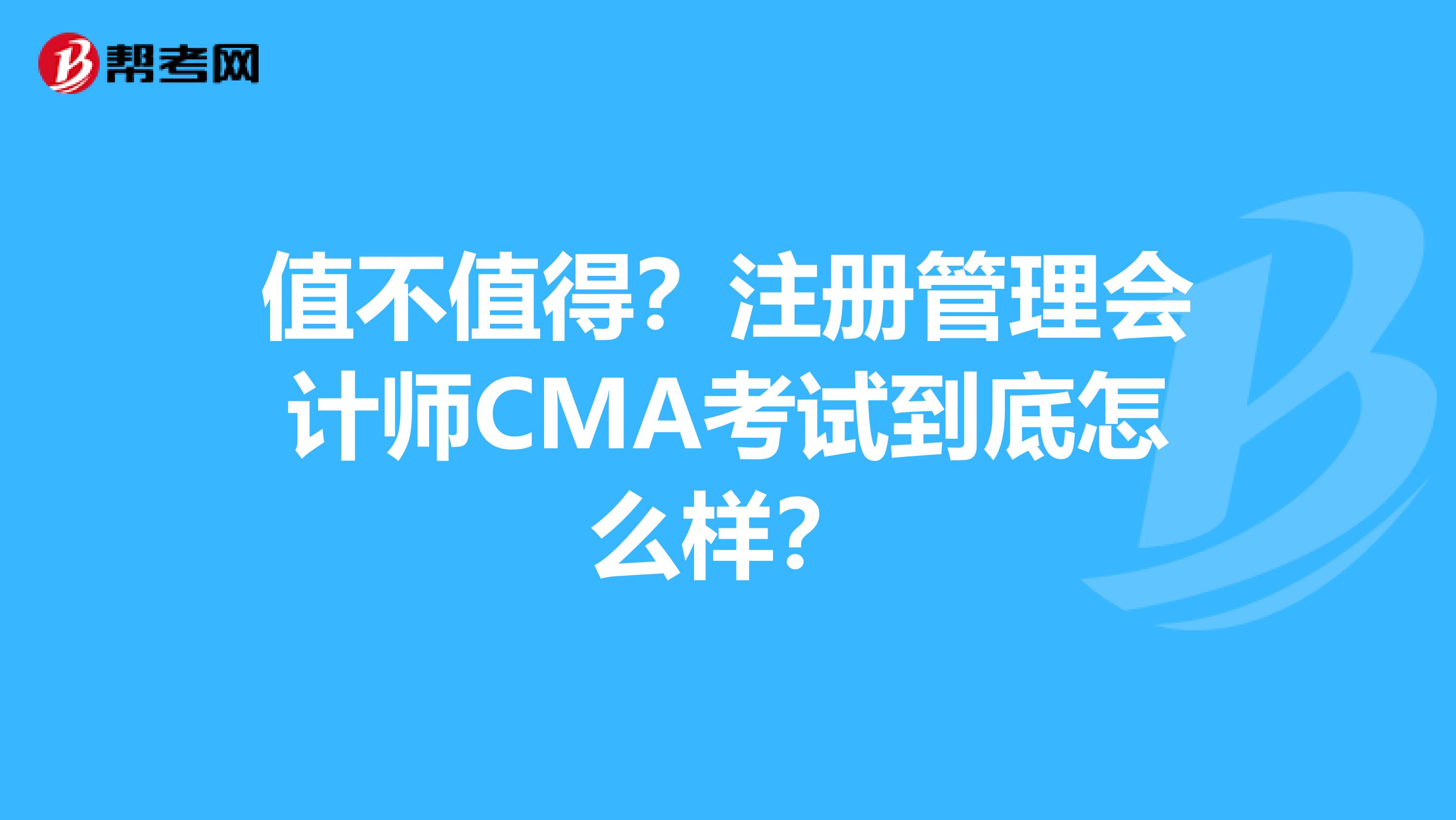 值不值得？注册管理会计师CMA考试到底怎么样？