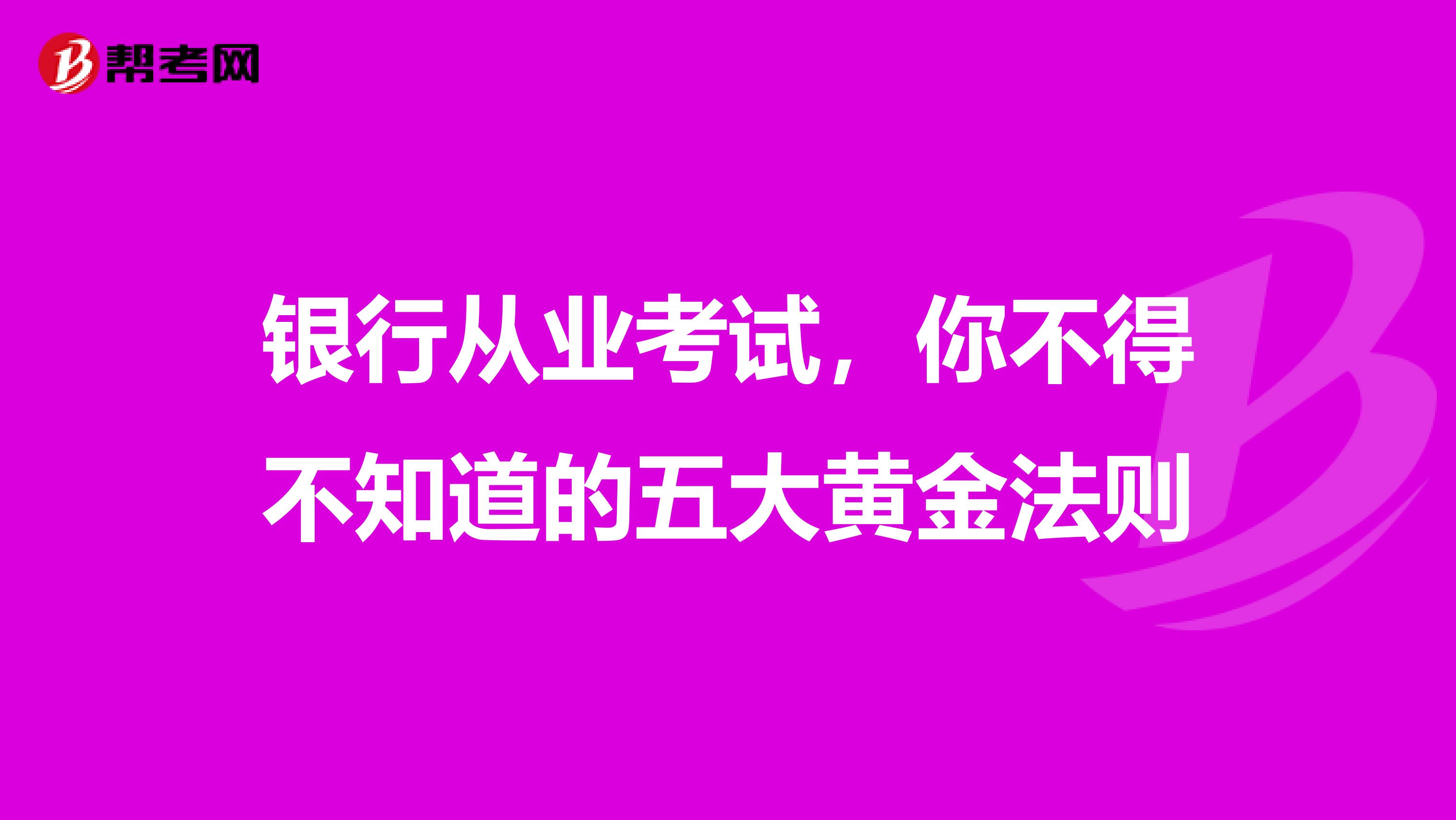 银行从业考试，你不得不知道的五大黄金法则