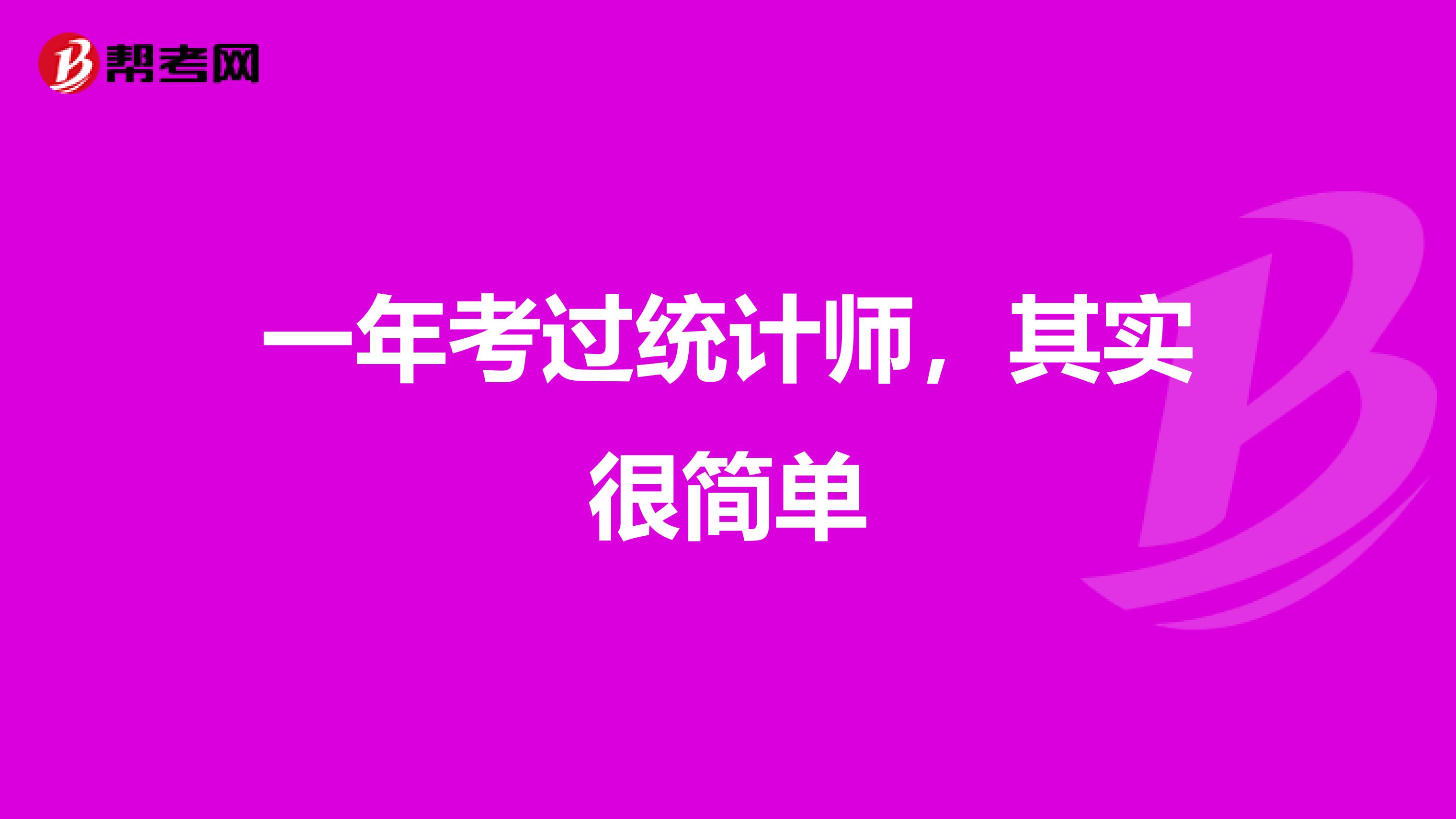 一年考过统计师，其实很简单