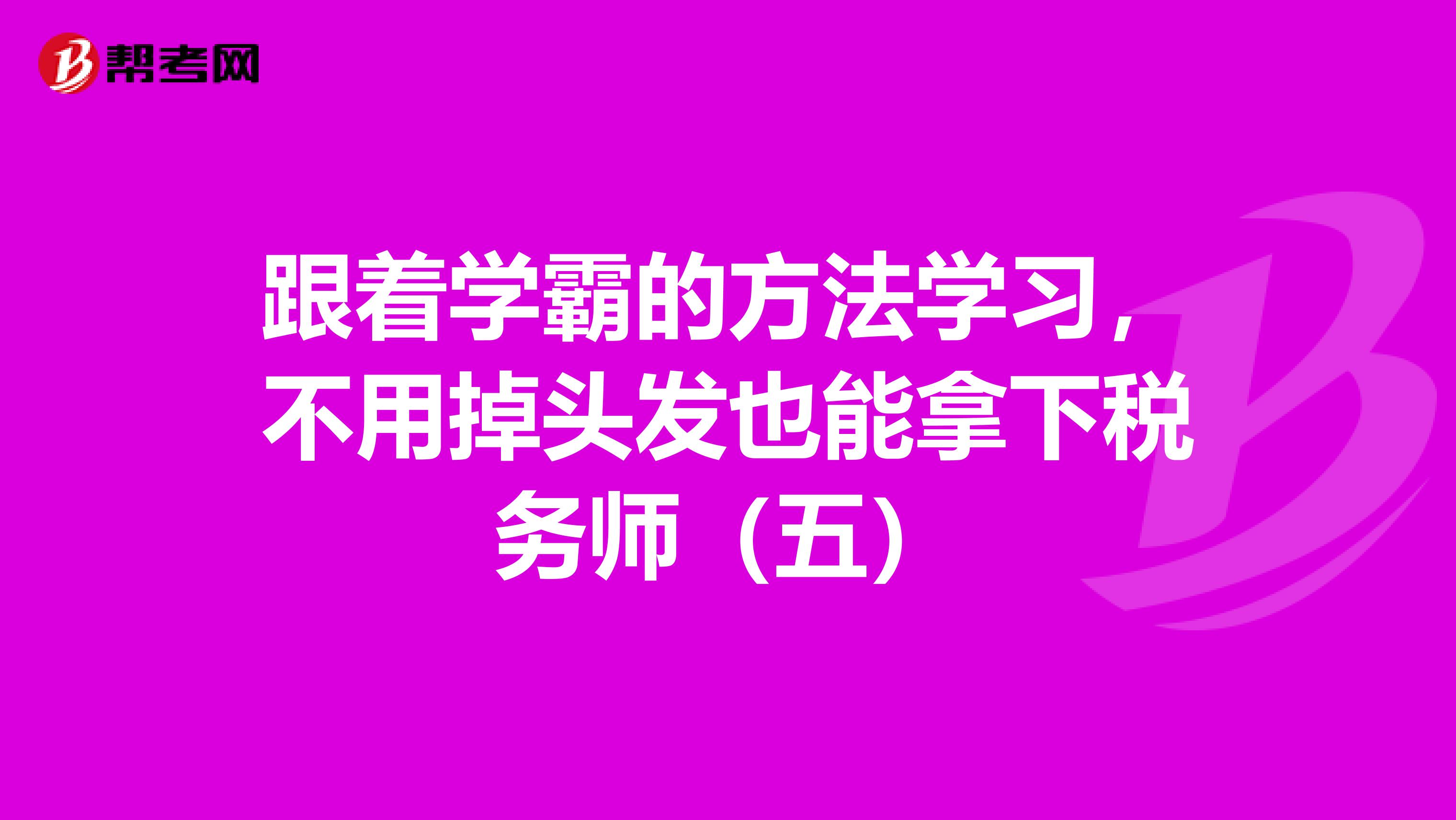 跟著學霸的方法學習，不用掉頭發也能拿下稅務師（五）