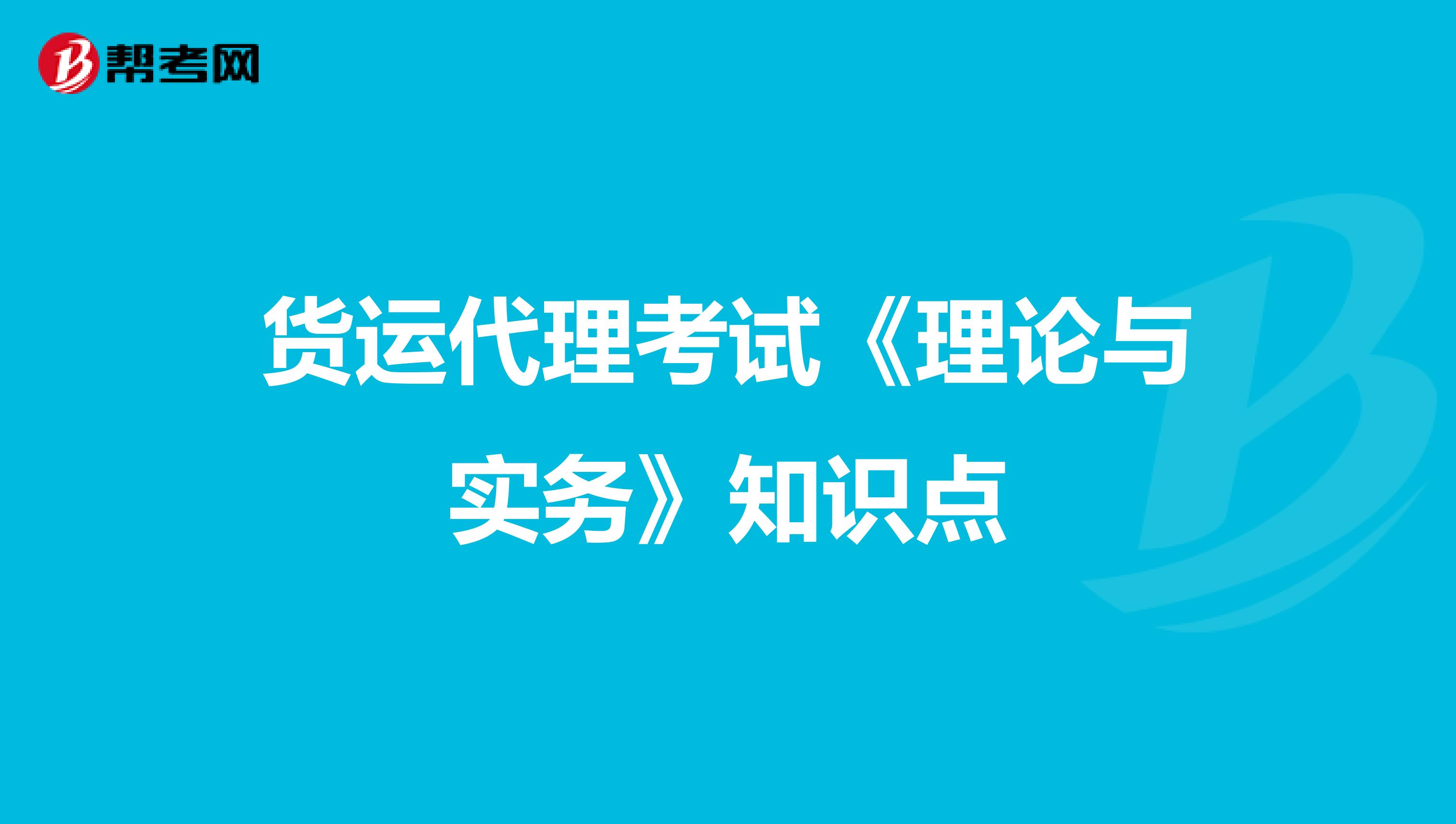 货运代理考试《理论与实务》知识点