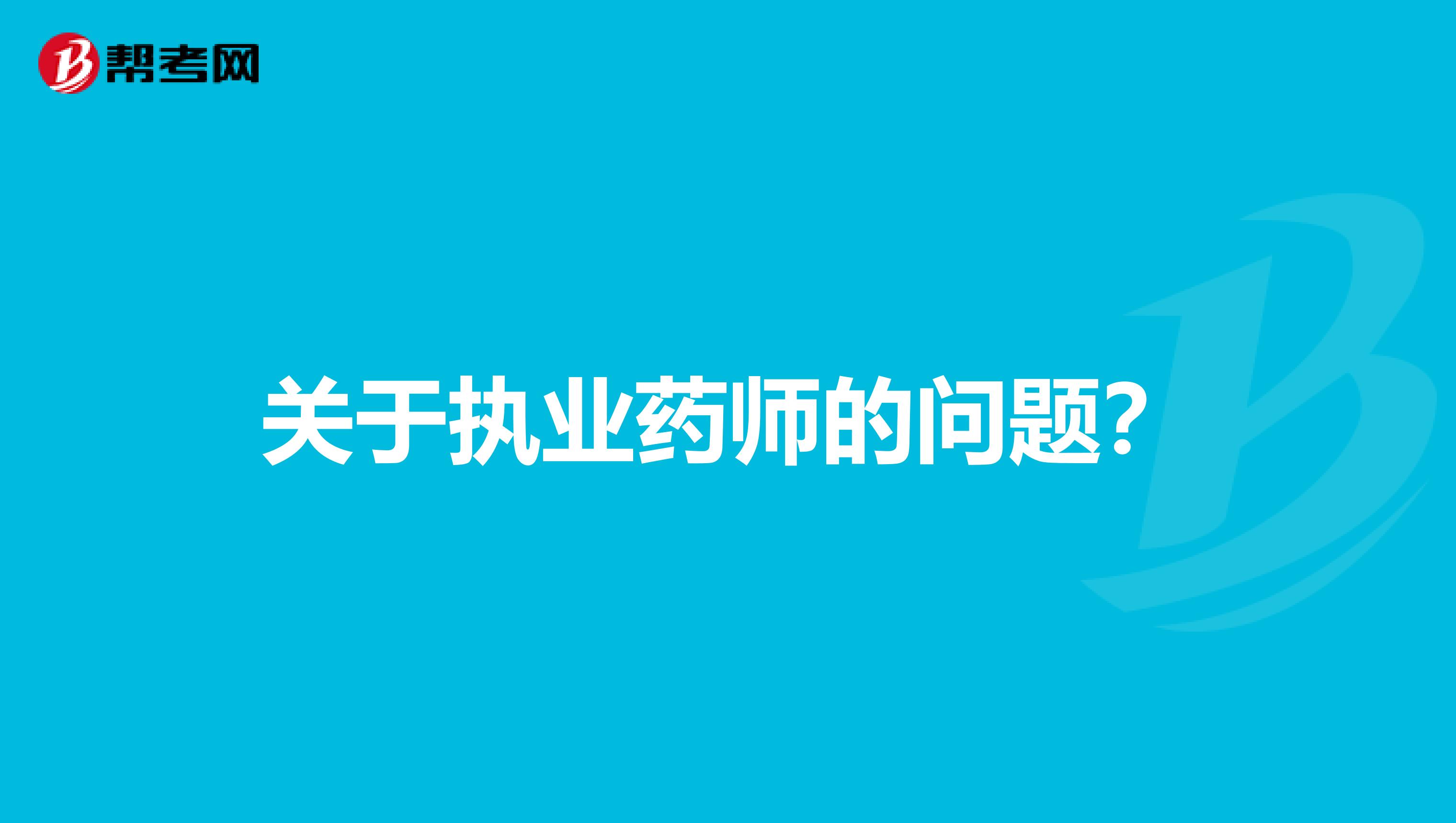 关于执业药师的问题？