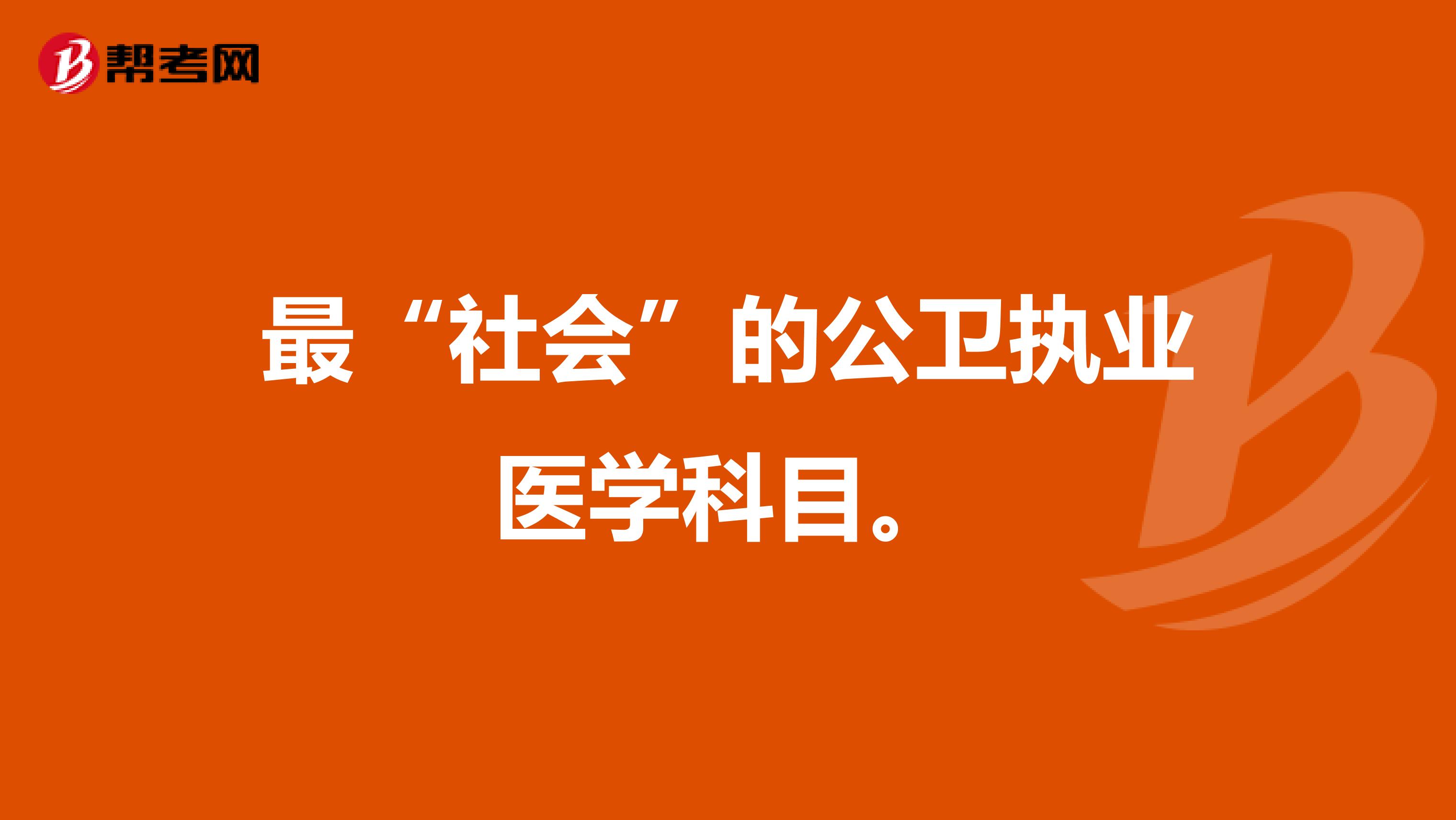 最“社会”的公卫执业医学科目。