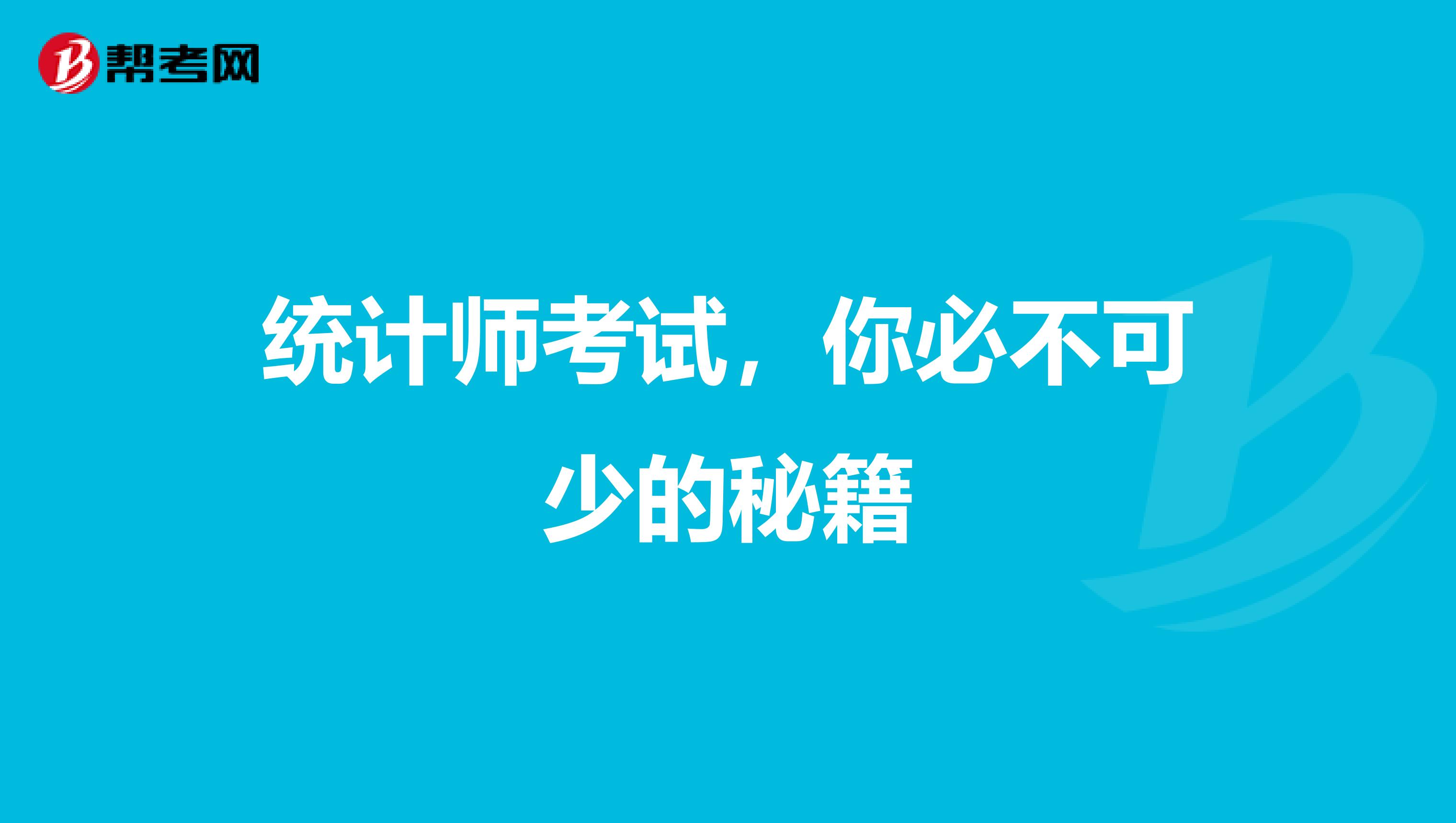 统计师考试，你必不可少的秘籍