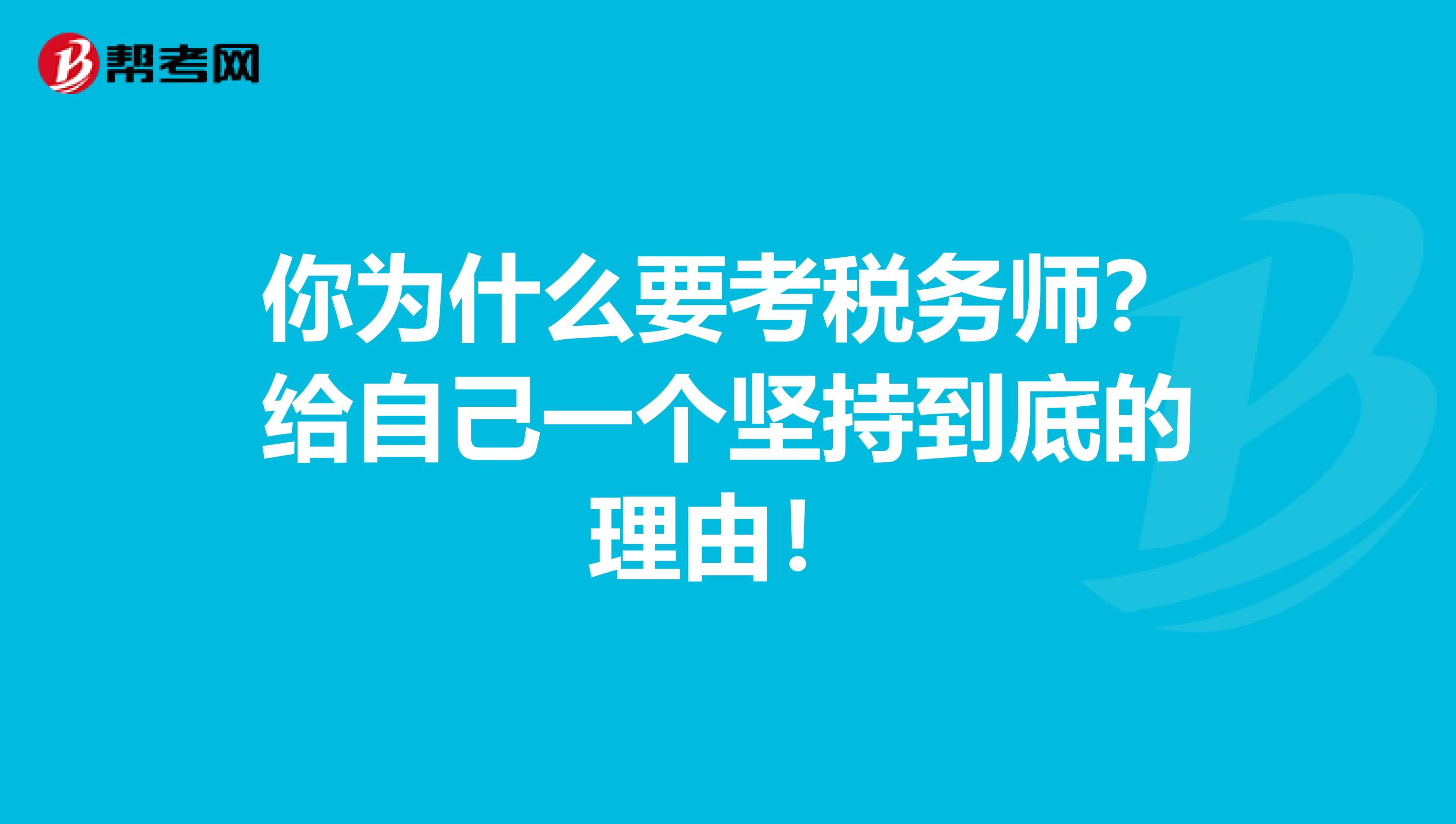 你为什么要考税务师？给自己一个坚持到底的理由！