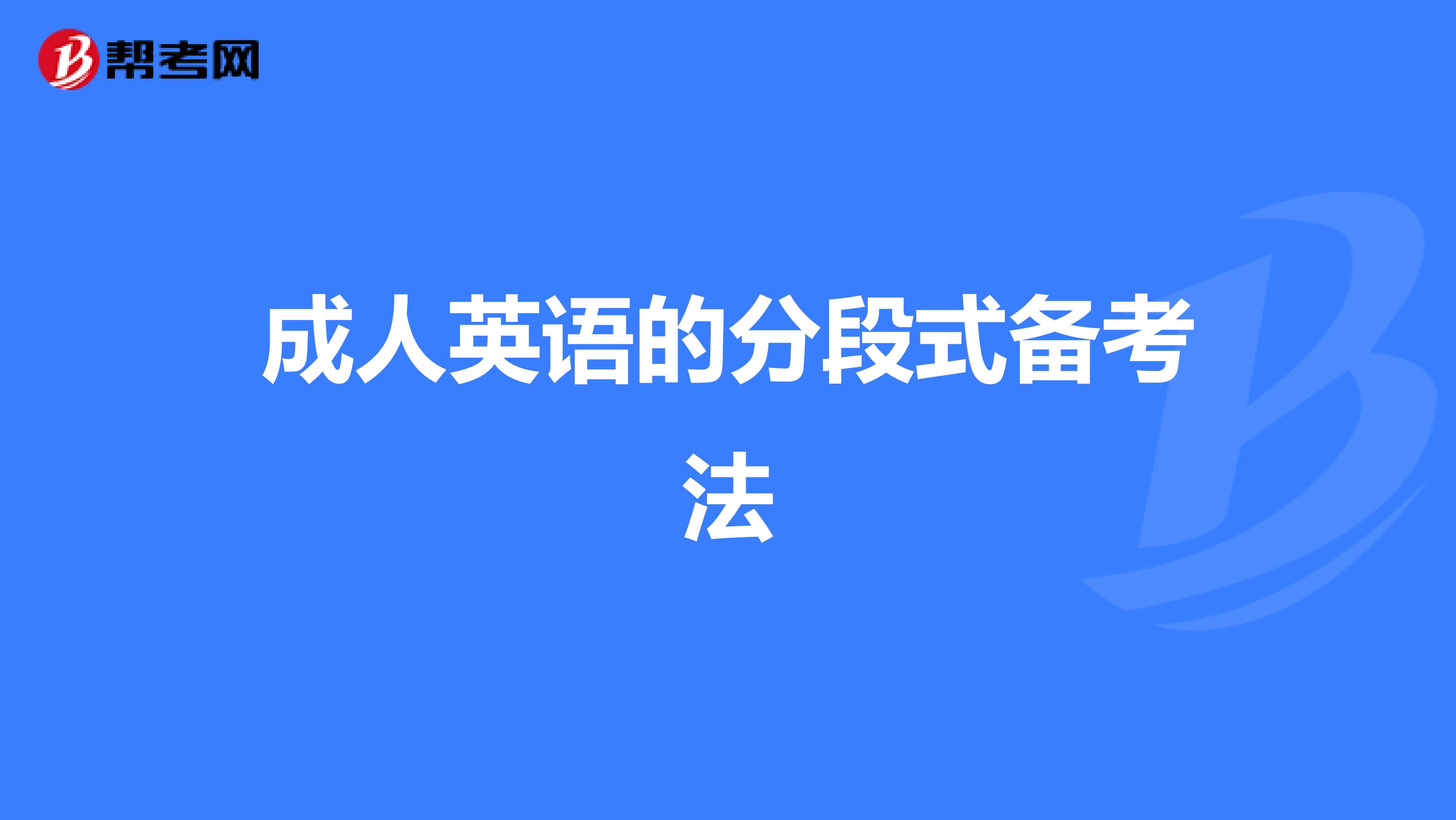 成人英语的分段式备考法