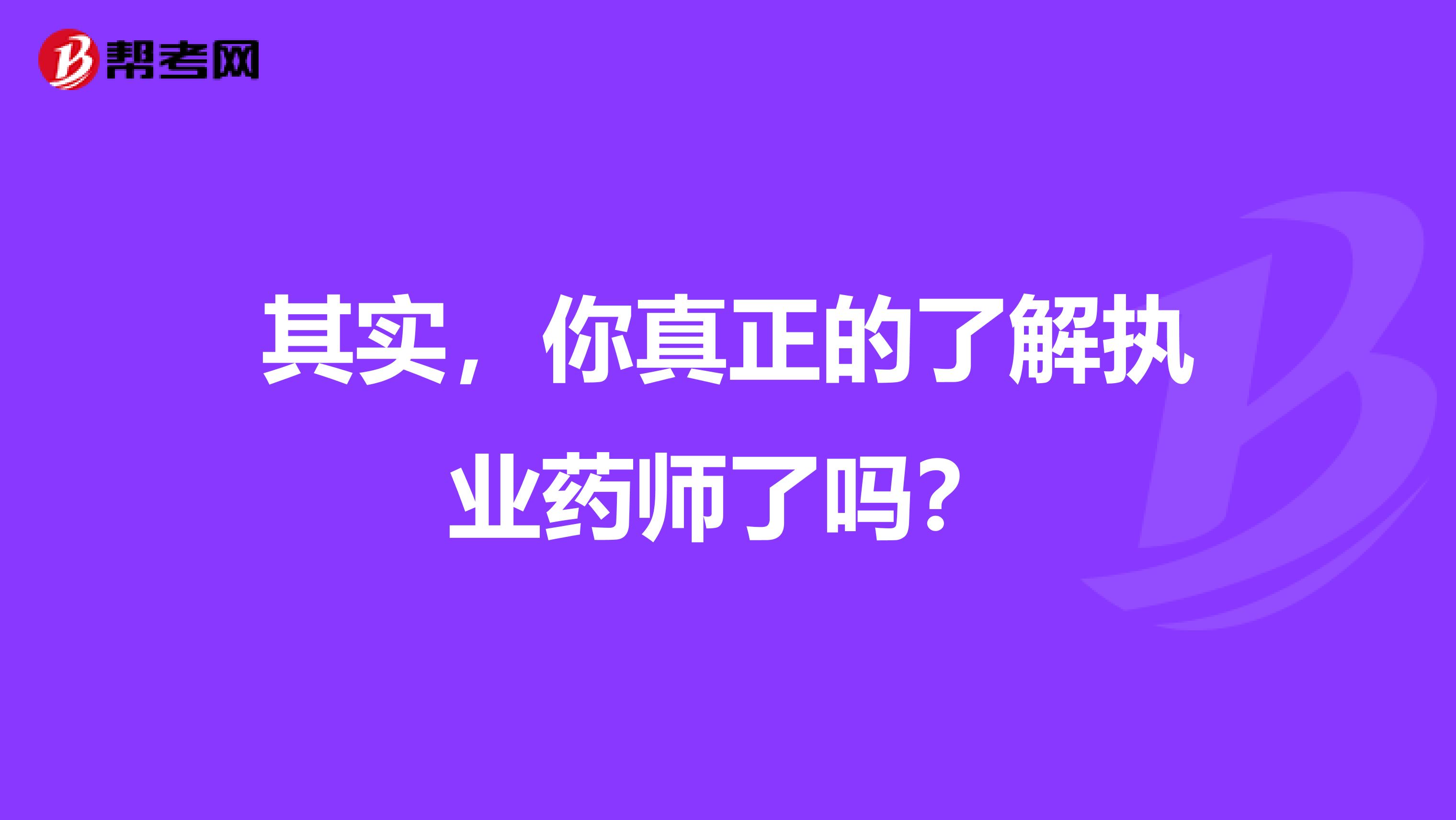其实，你真正的了解执业药师了吗？