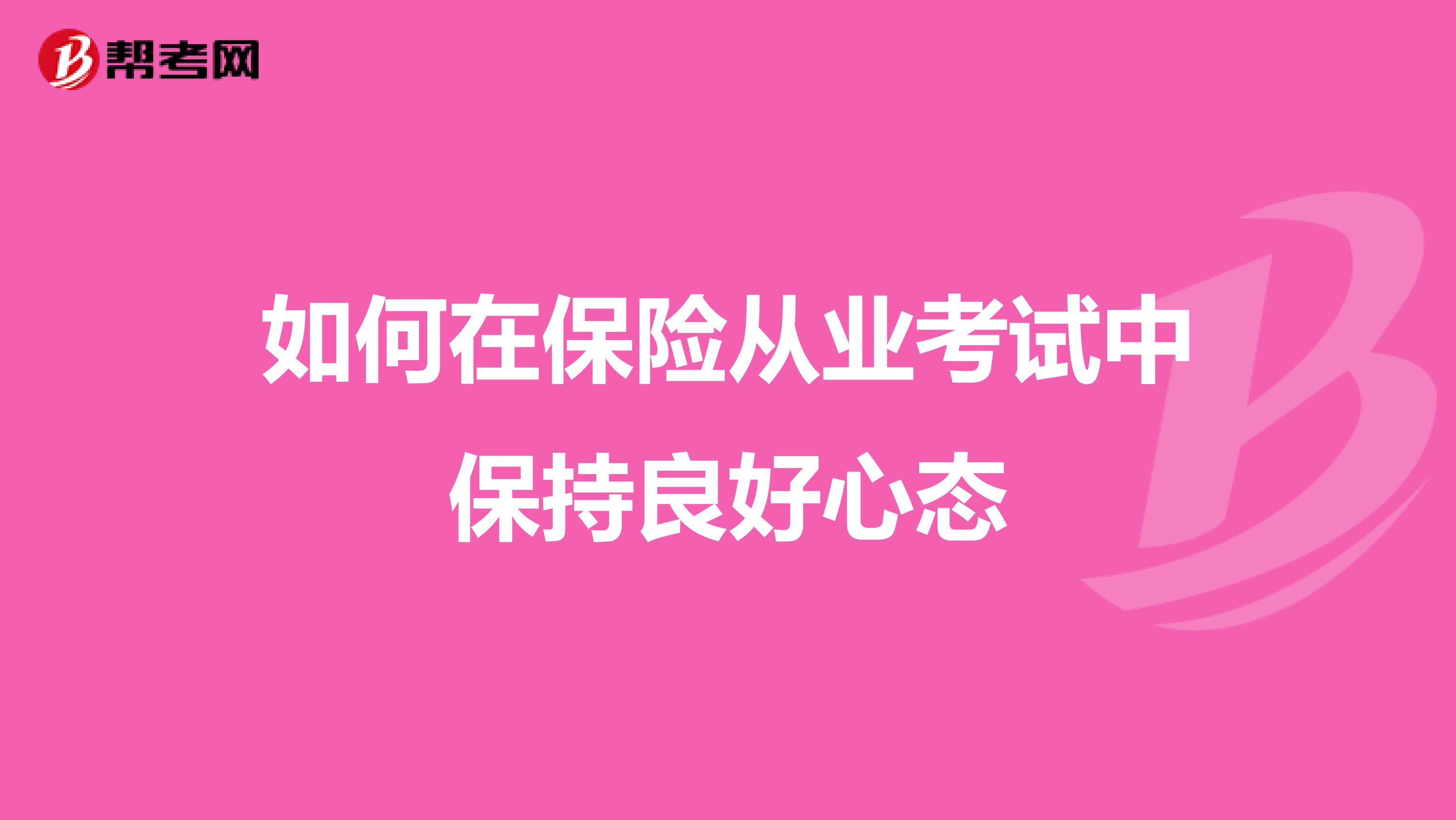 如何在保险从业考试中保持良好心态