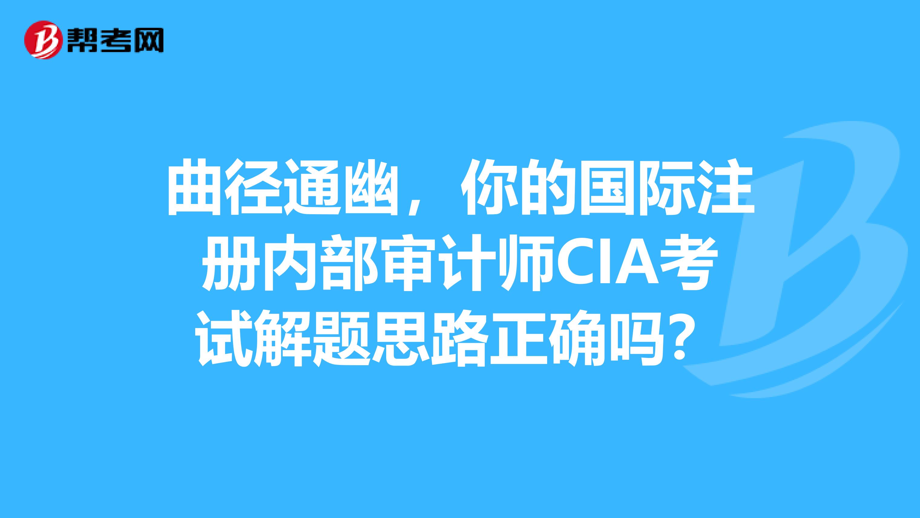曲径通幽，你的国际注册内部审计师CIA考试解题思路正确吗？