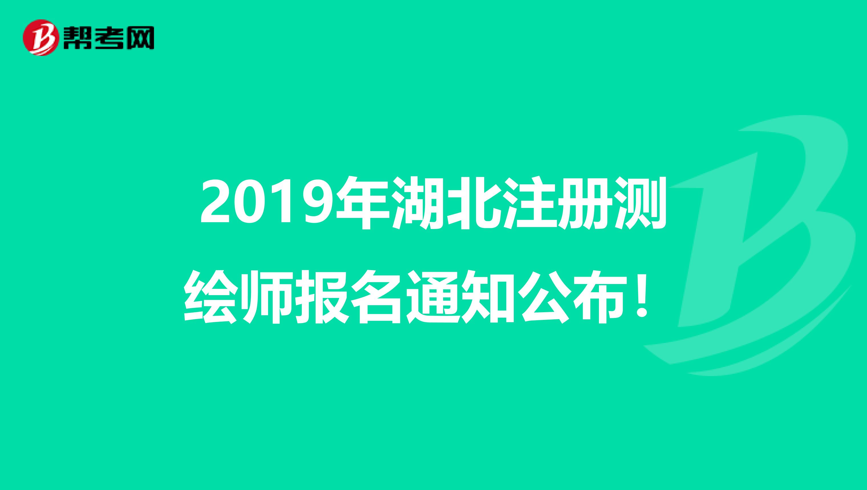 2019年湖北注册测绘师报名通知公布！