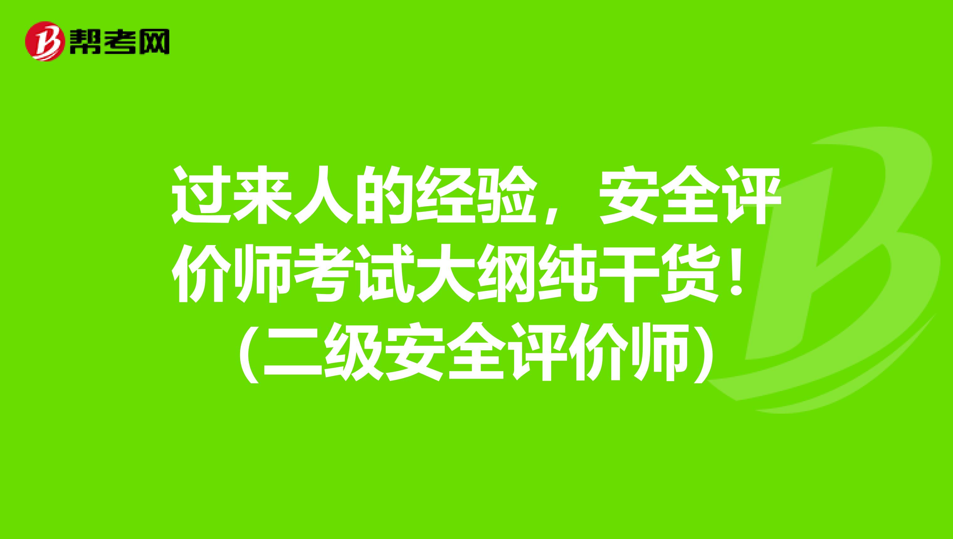 过来人的经验，安全评价师考试大纲纯干货！（二级安全评价师）