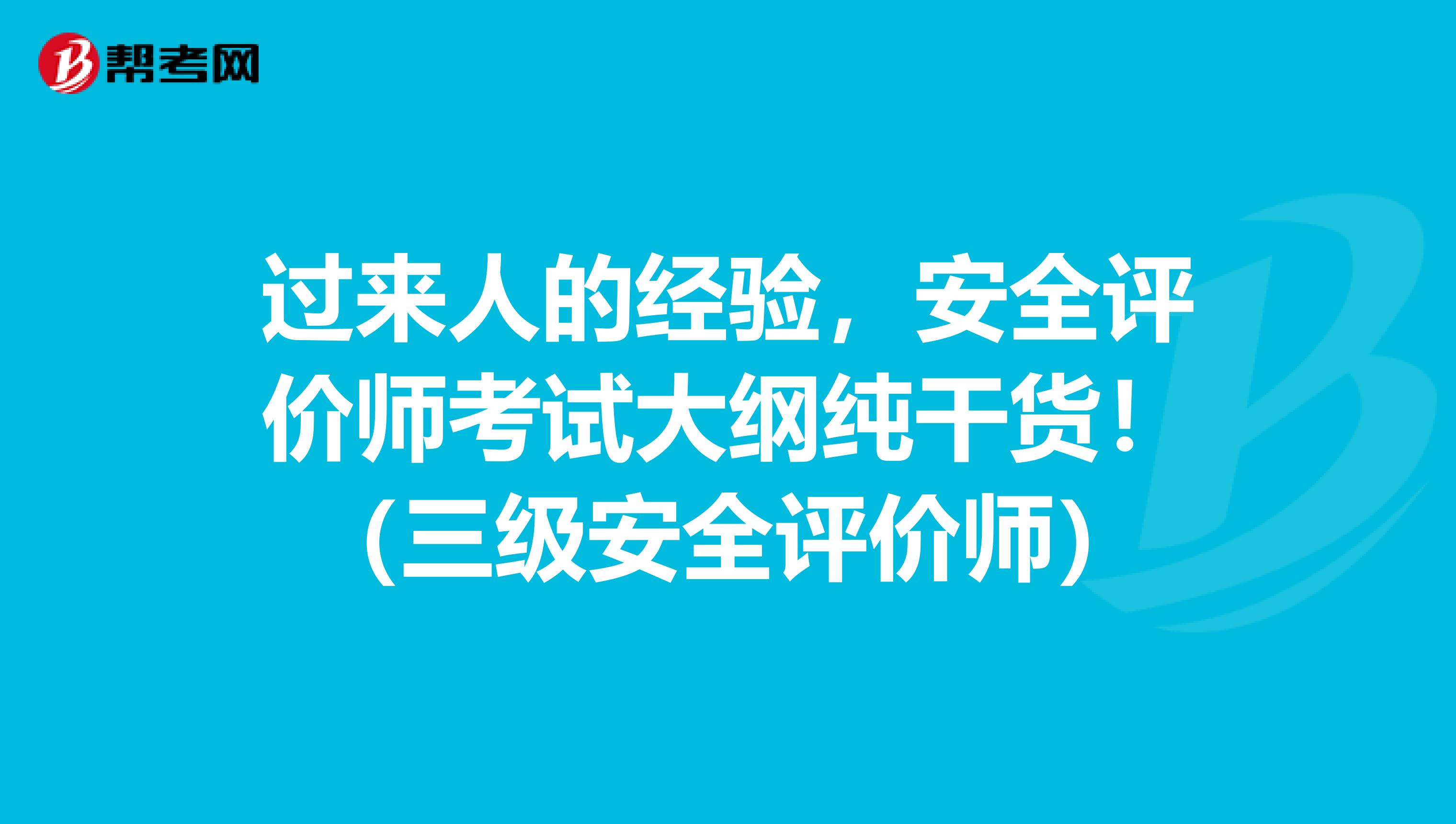 过来人的经验，安全评价师考试大纲纯干货！（三级安全评价师）