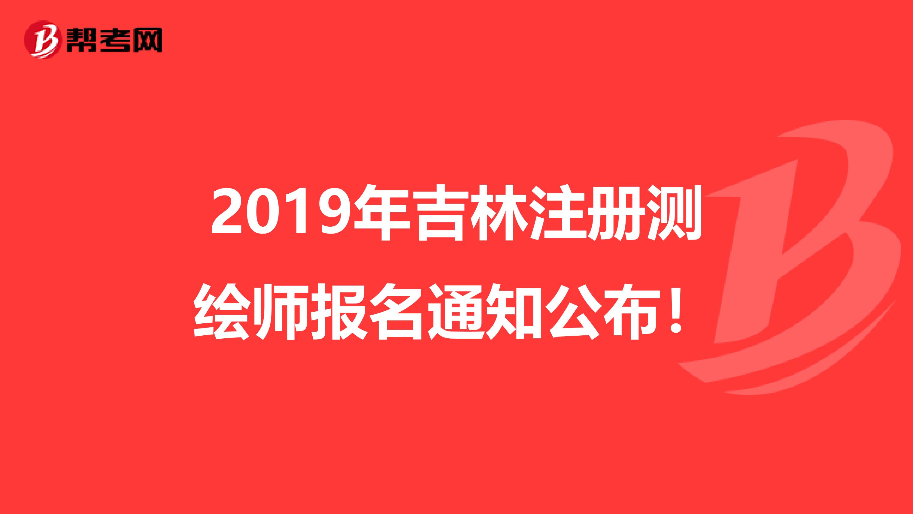 2019年吉林注册测绘师报名通知公布！