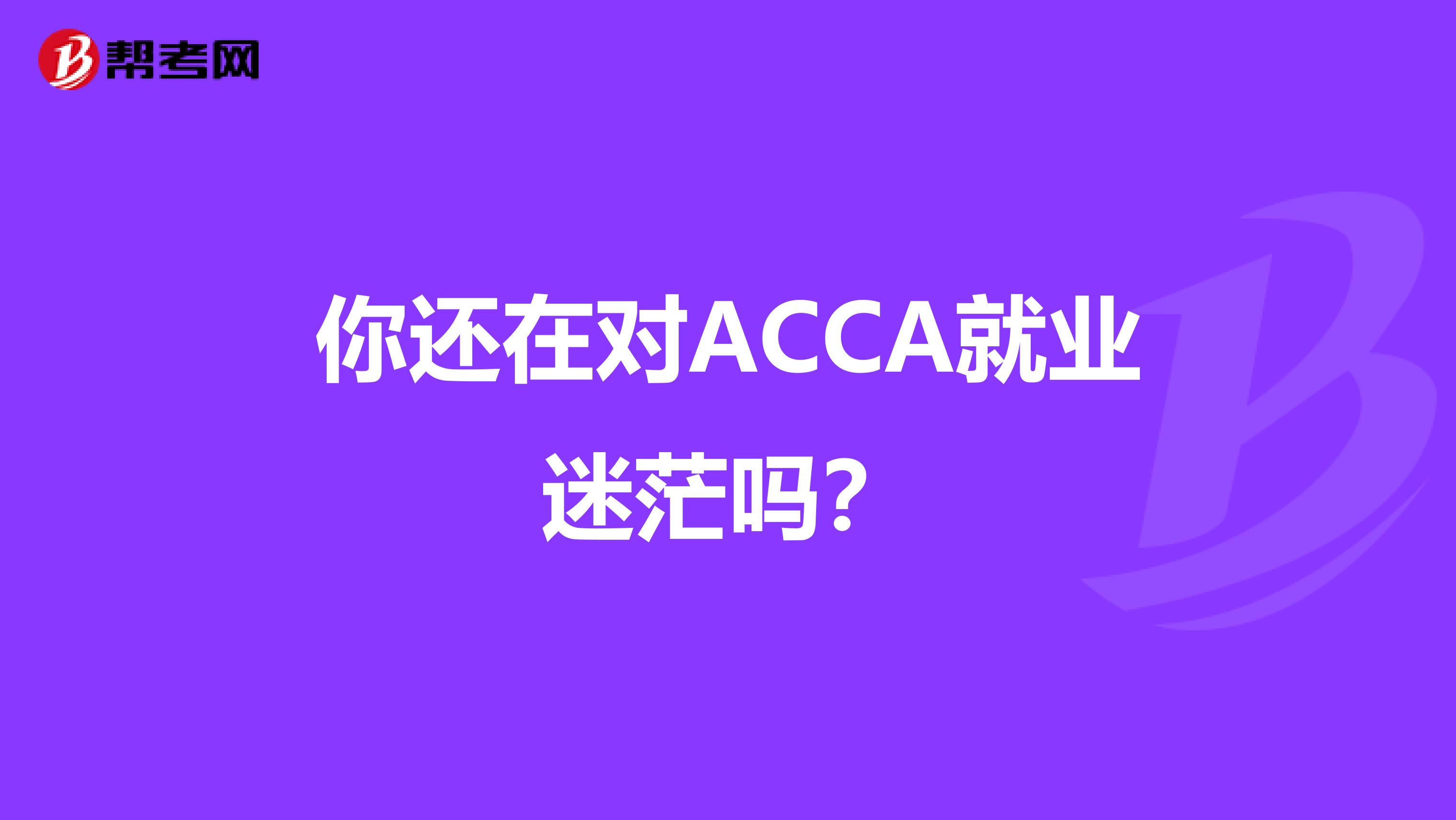 你还在对ACCA就业迷茫吗？