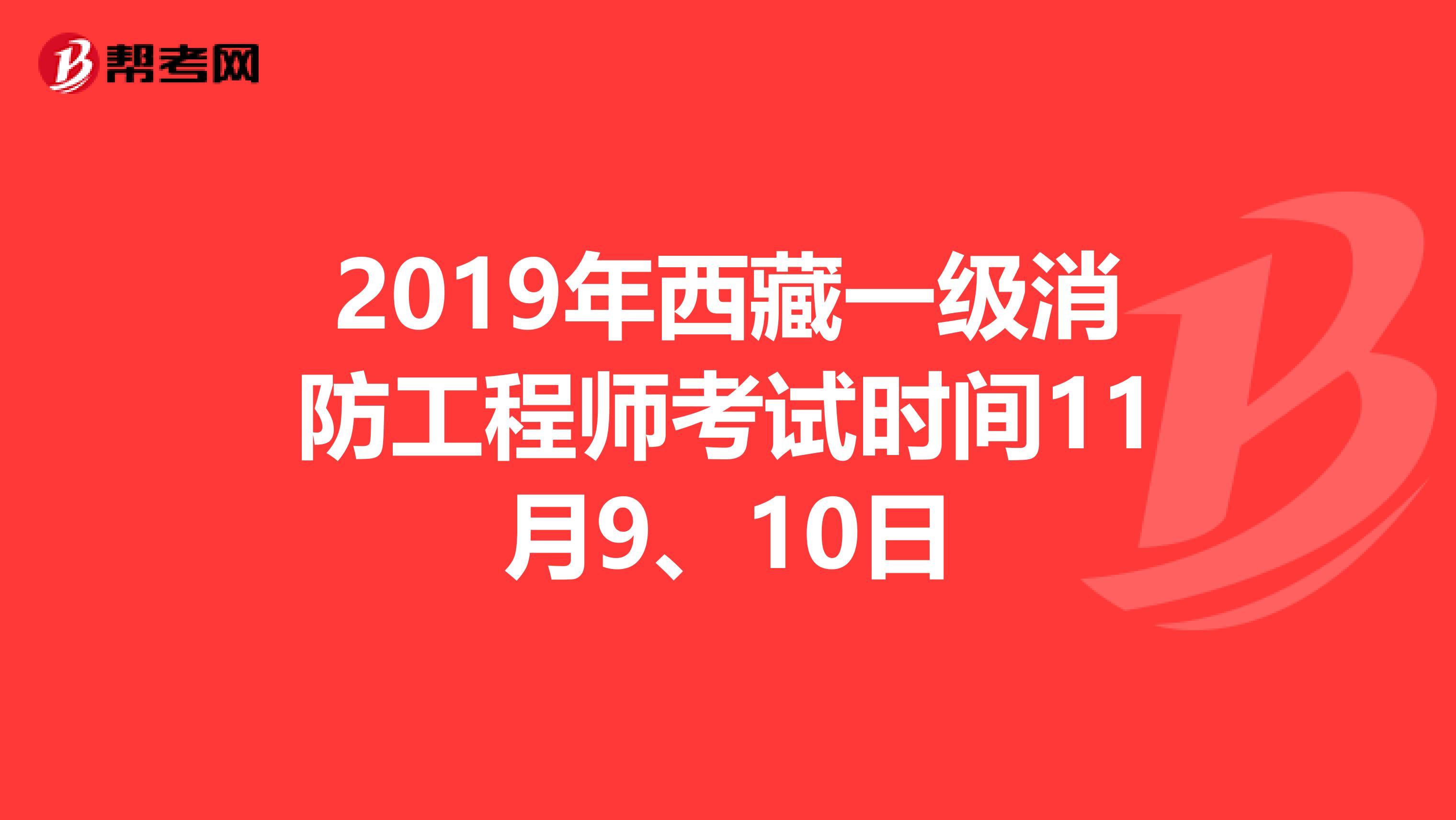 2019年西藏一级消防工程师考试时间11月9、10日