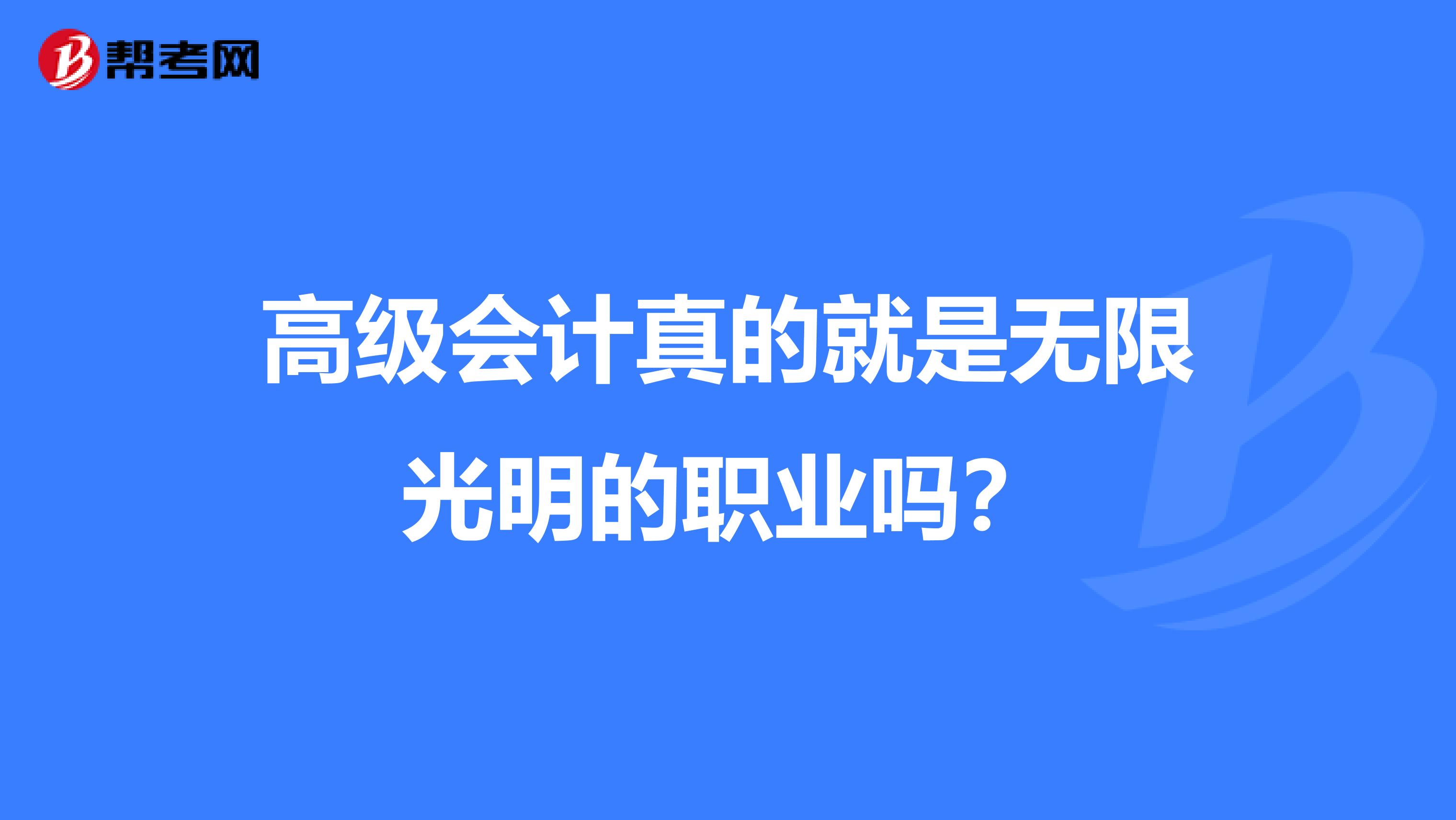 高级会计真的就是无限光明的职业吗？