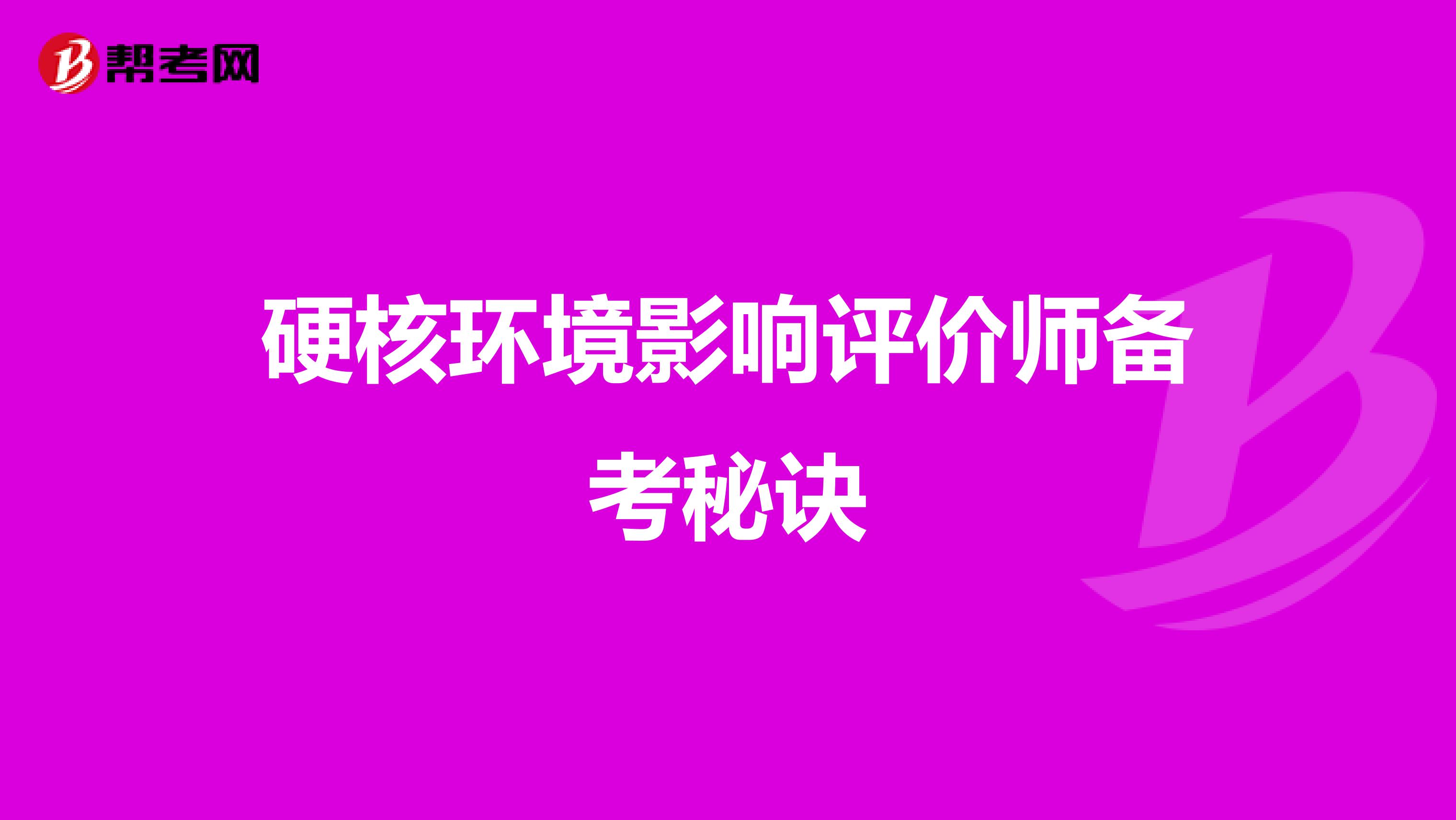 硬核环境影响评价师备考秘诀