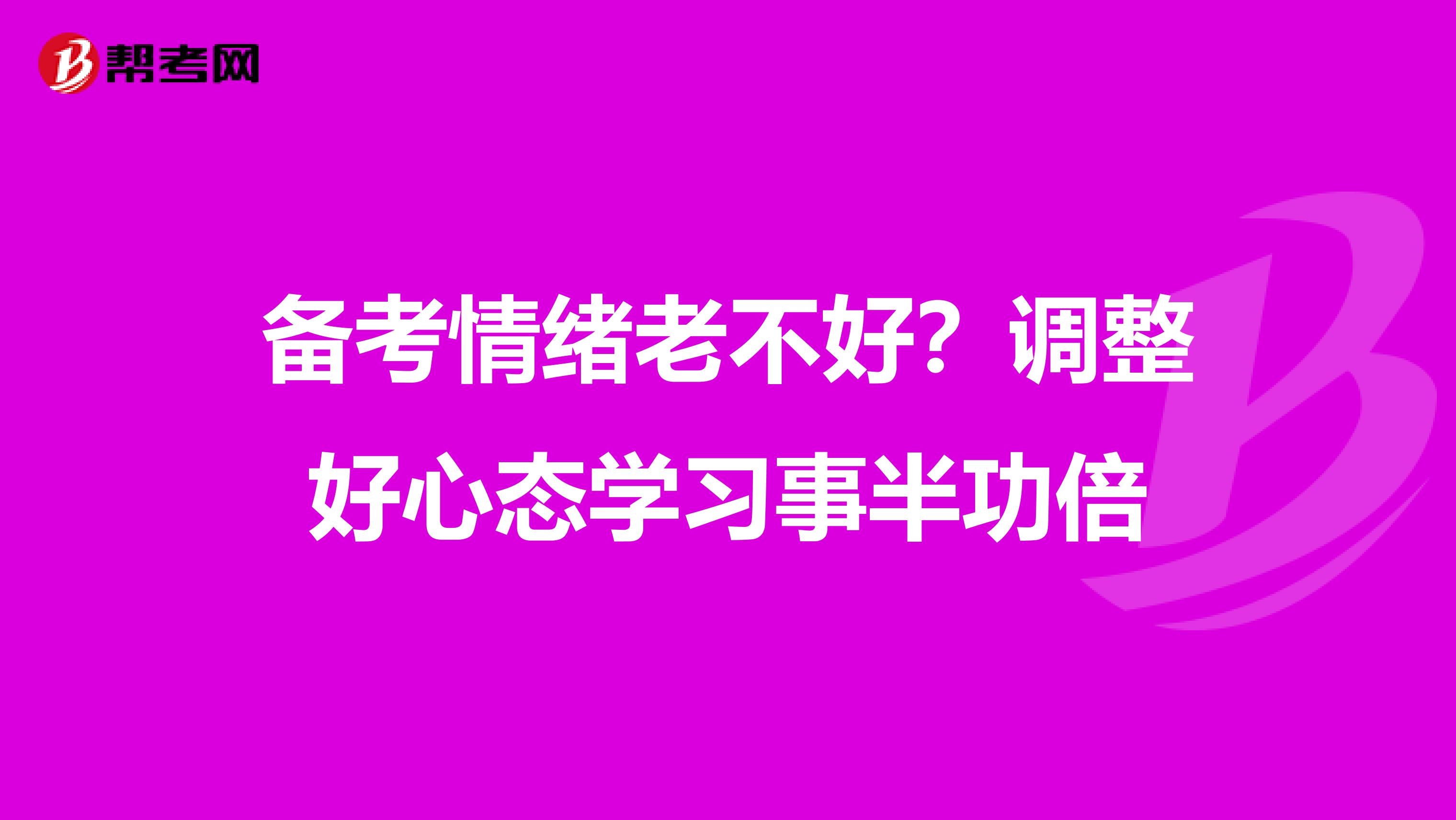备考情绪老不好？调整好心态学习事半功倍