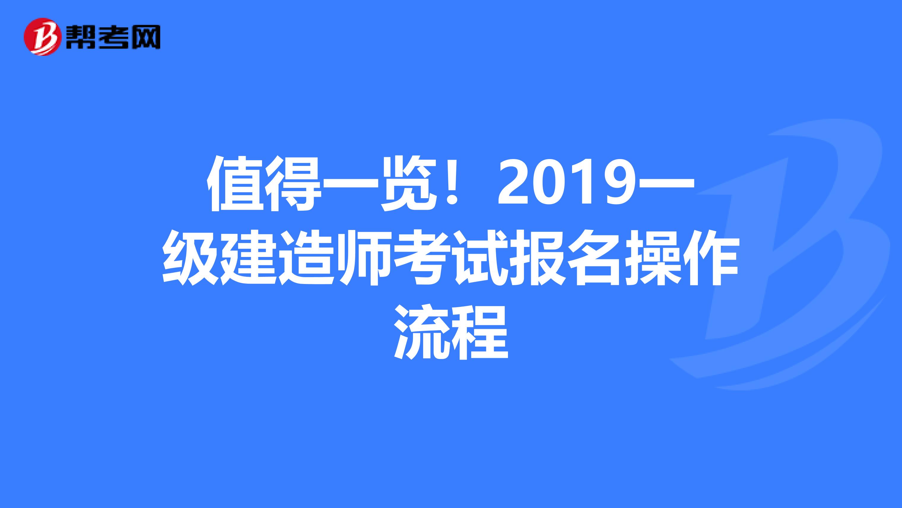 值得一览！2019一级建造师考试报名操作流程