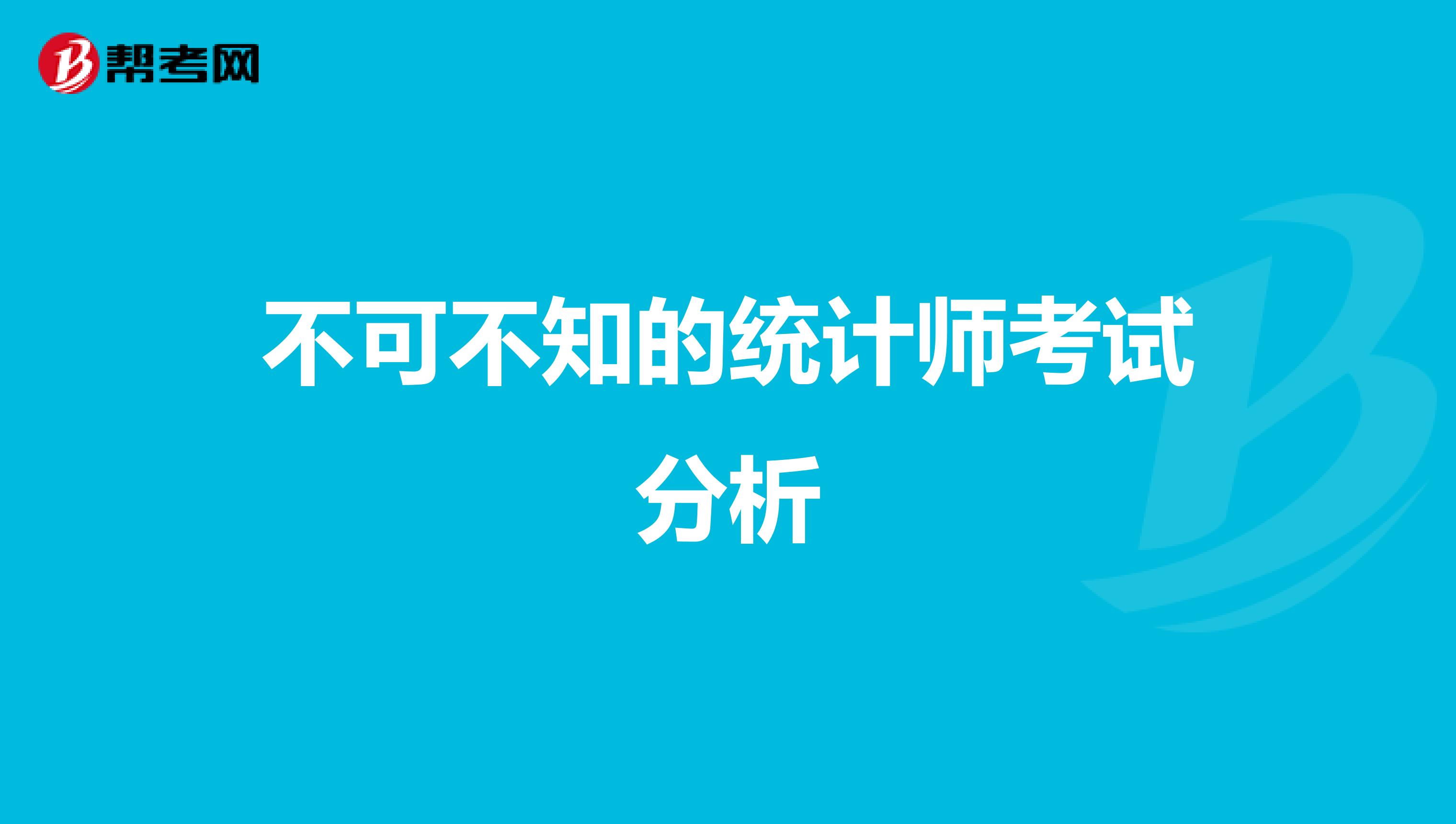 不可不知的统计师考试分析