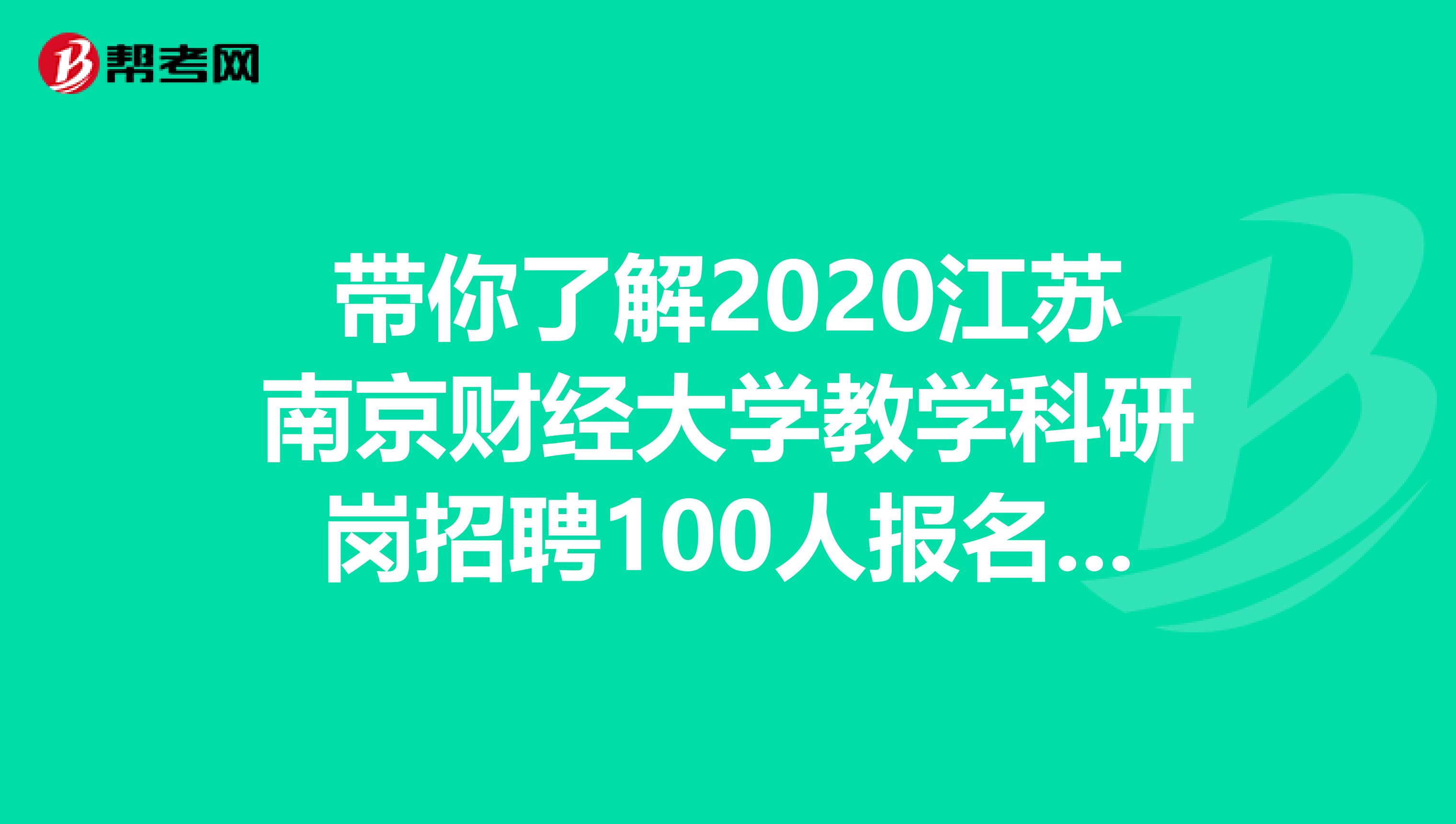 带你了解2020江苏南京财经大学教学科研岗招聘100人报名入口