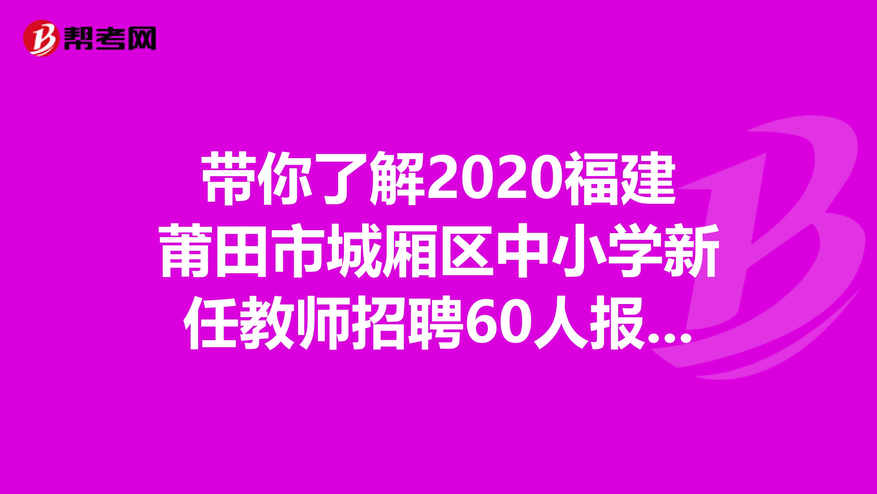 带你了解2020福建莆田市城厢区中小学新任教师招聘60人报名入口