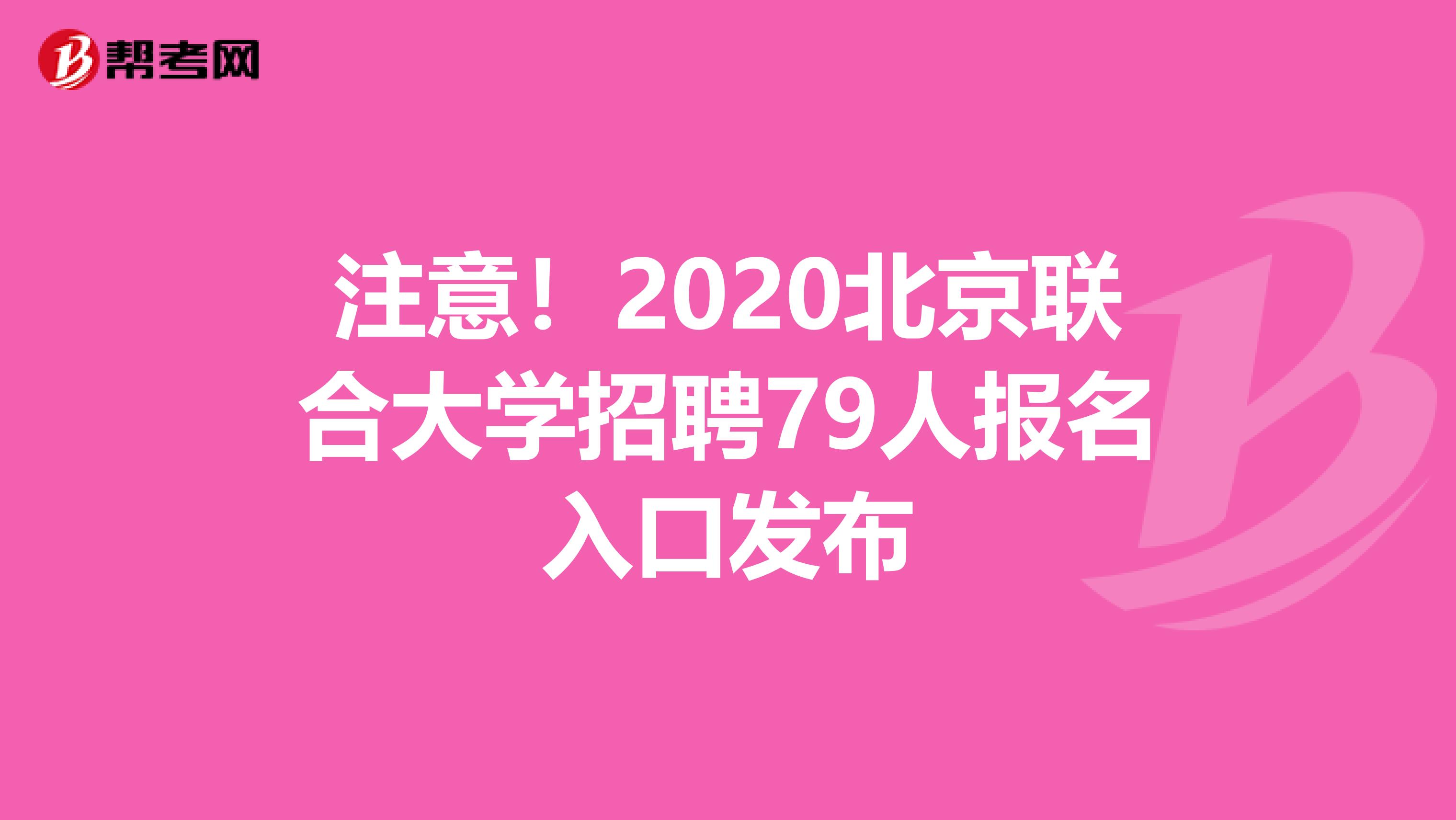 注意！2020北京联合大学招聘79人报名入口发布