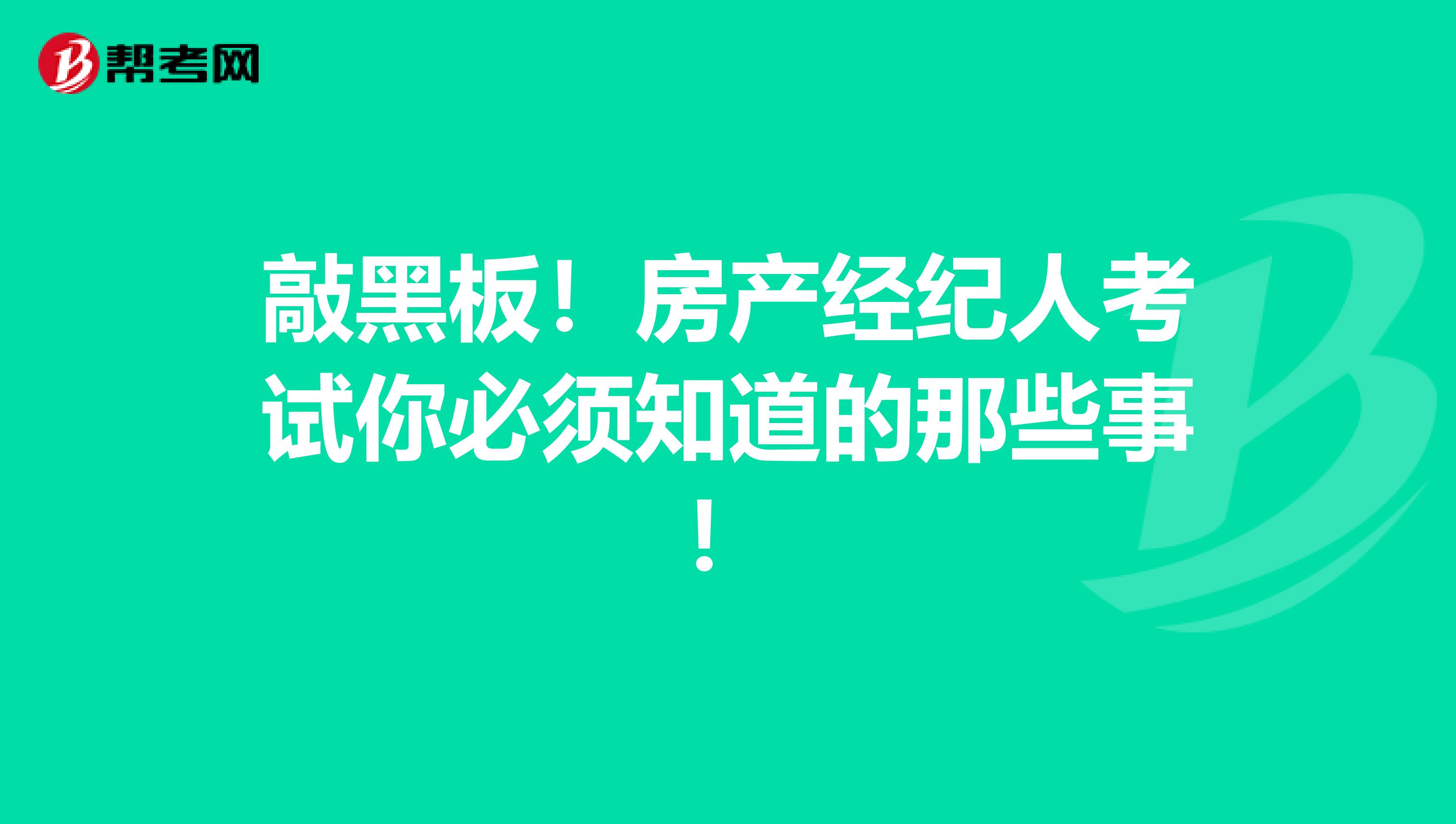 敲黑板！房产经纪人考试你必须知道的那些事！