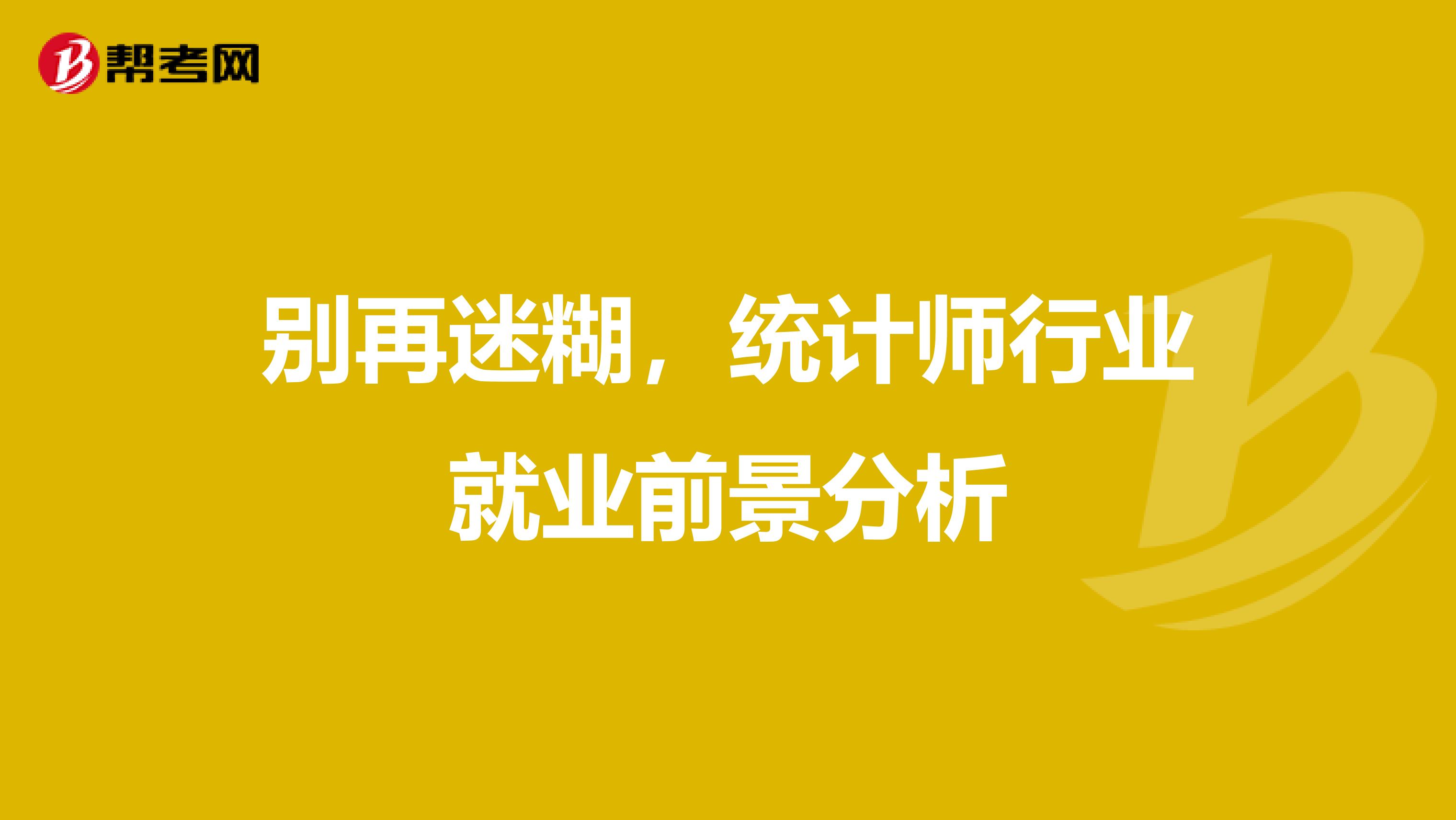 别再迷糊，统计师行业就业前景分析