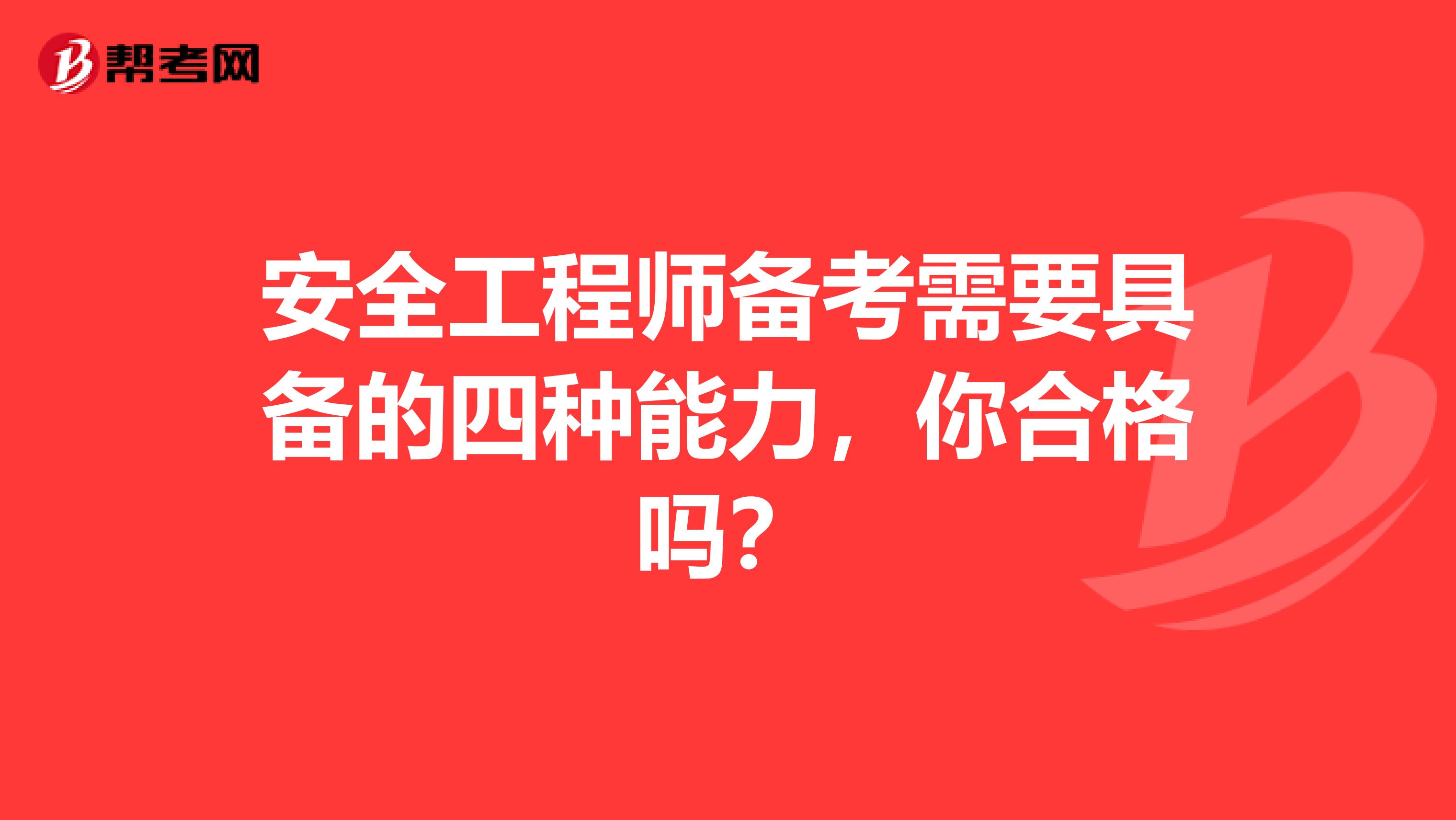 安全工程师备考需要具备的四种能力，你合格吗？