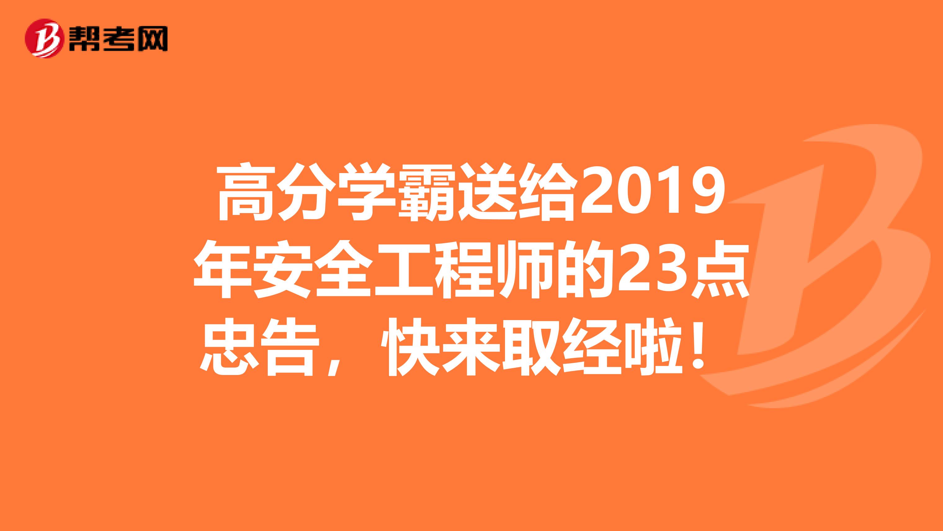 高分学霸送给2019年安全工程师的23点忠告，快来取经啦！