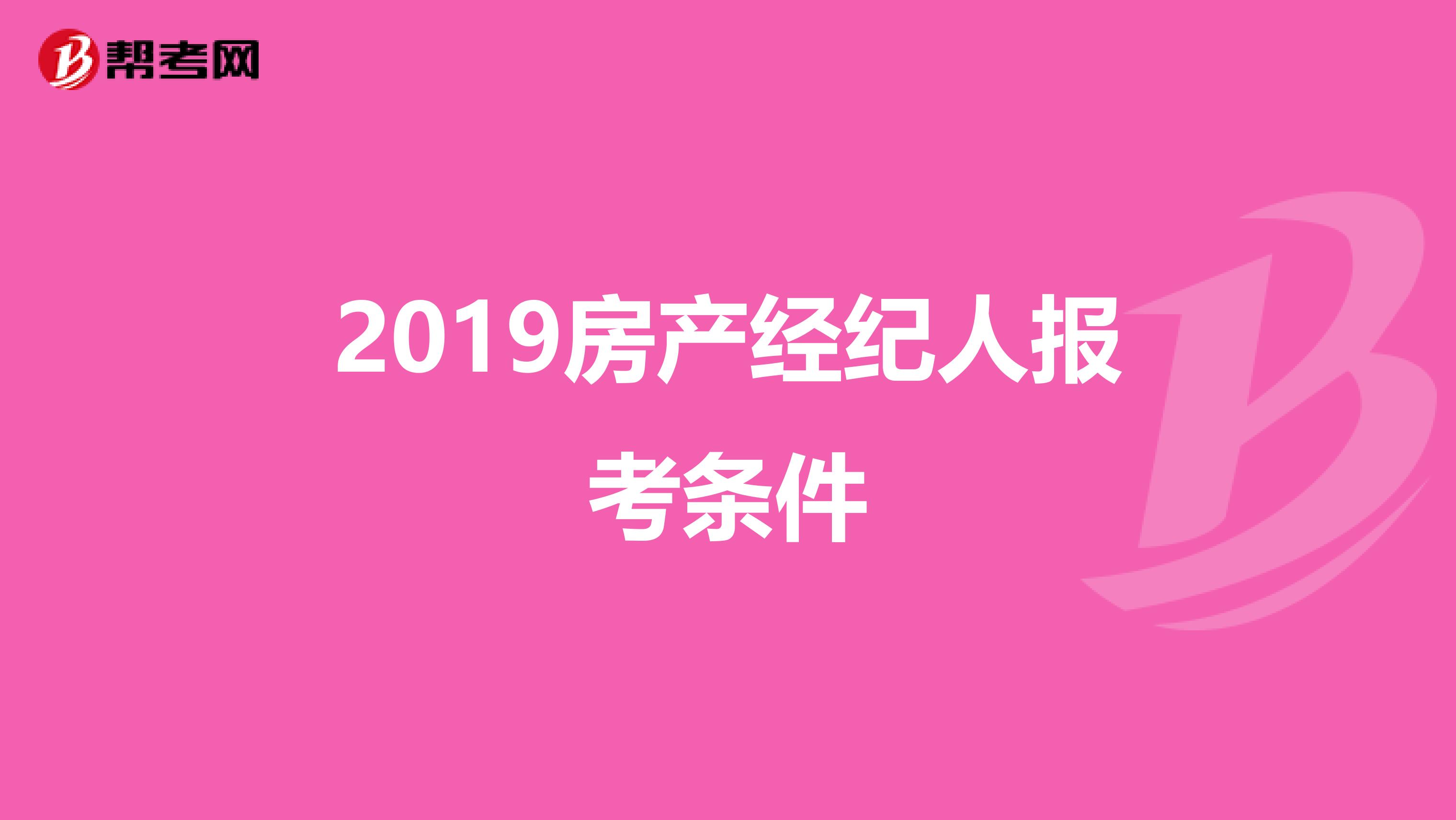 2019房产经纪人报考条件