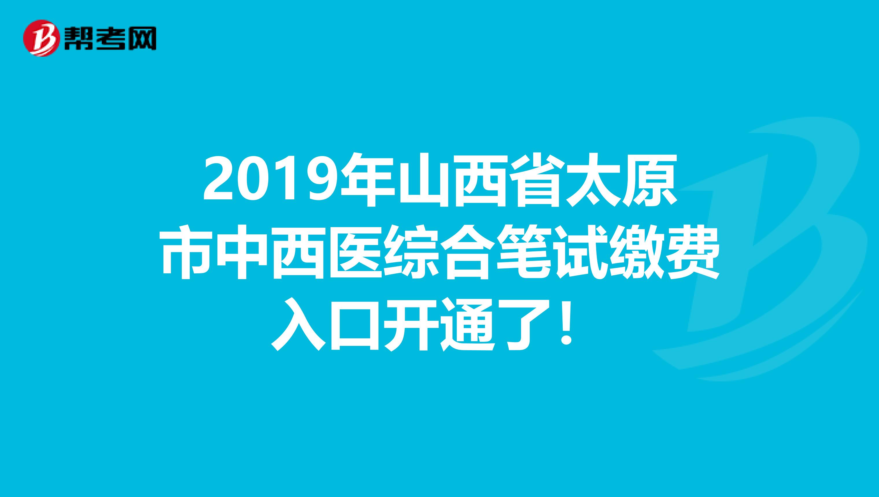 2019年山西省太原市中西医综合笔试缴费入口开通了！