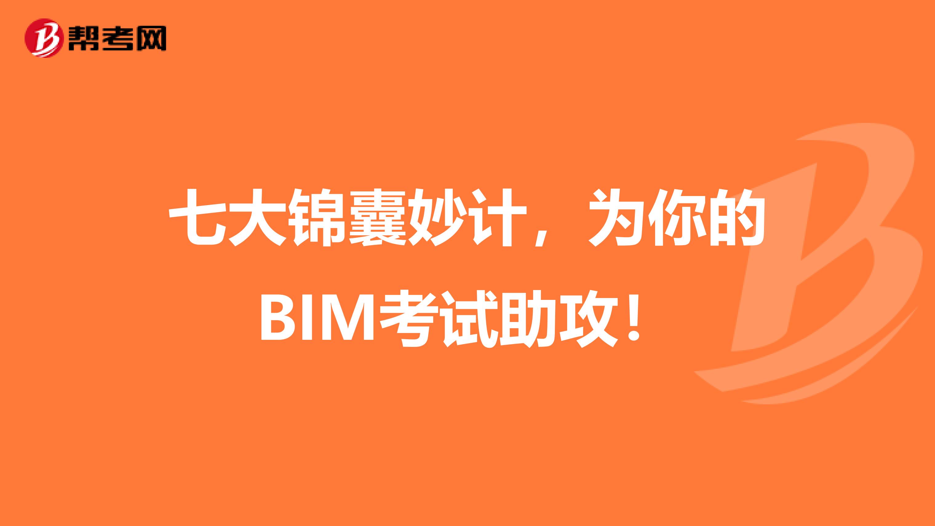 七大锦囊妙计，为你的BIM考试助攻！