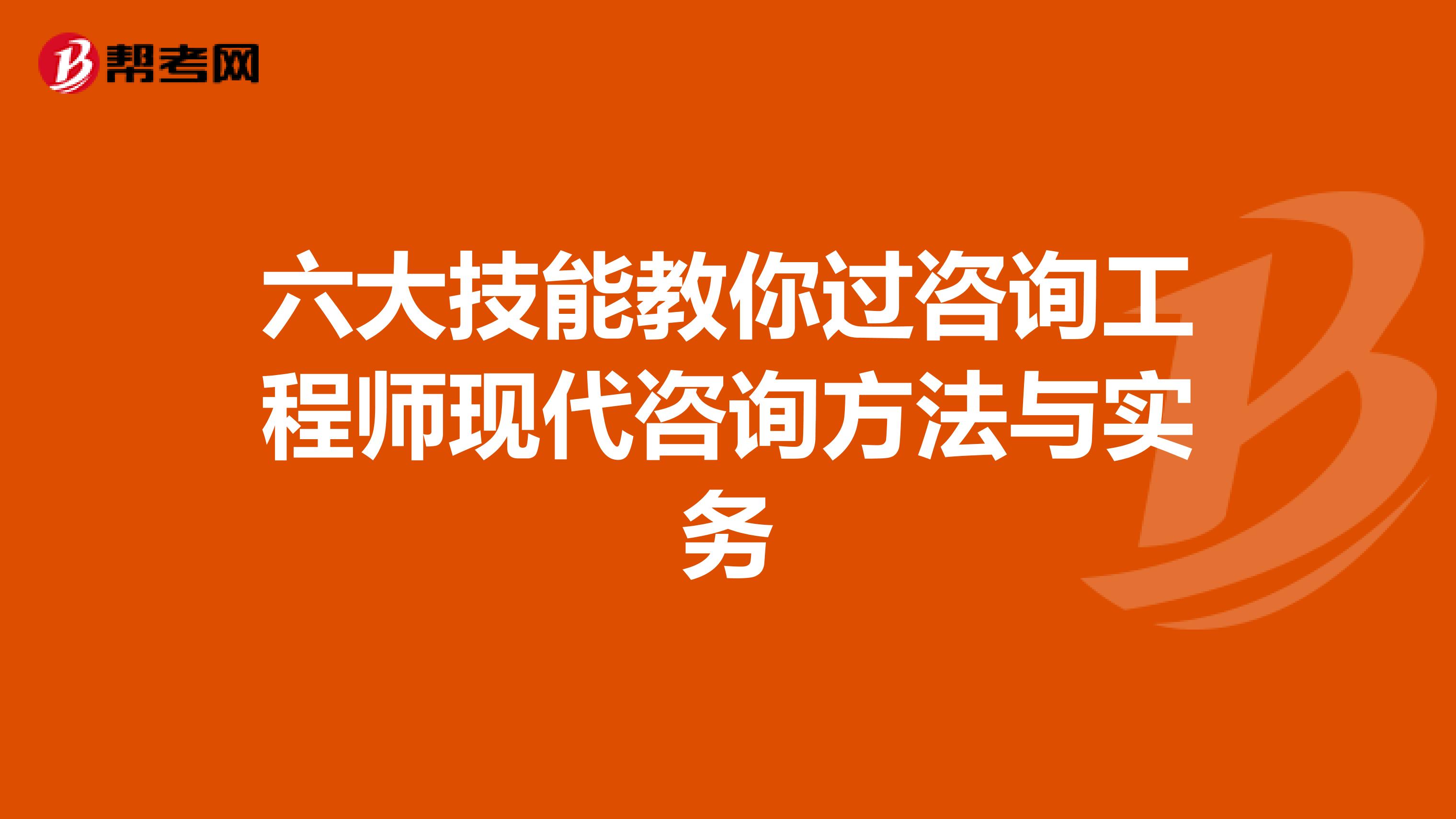 六大技能教你过咨询工程师现代咨询方法与实务