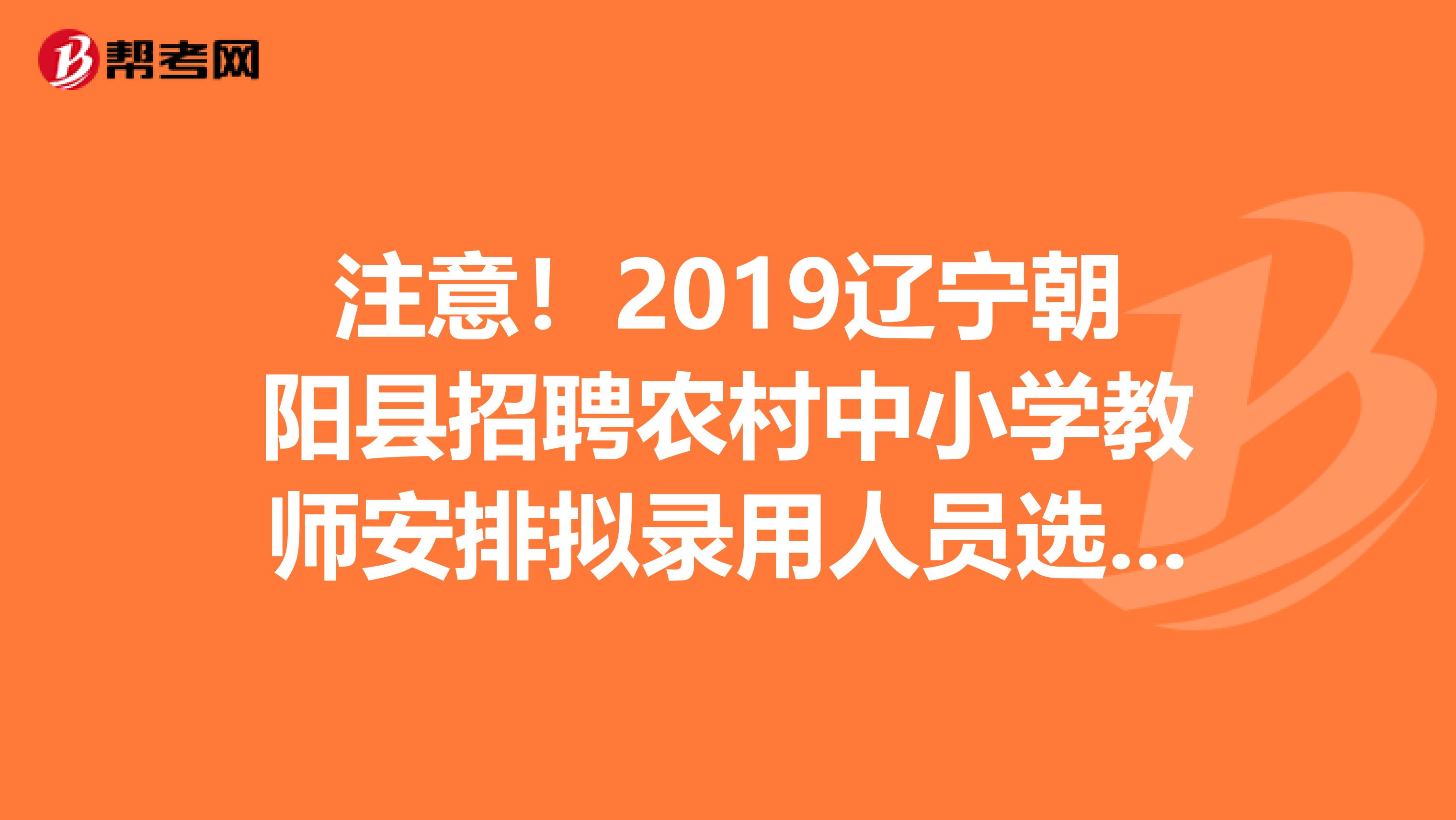 注意！2019辽宁朝阳县招聘农村中小学教师安排拟录用人员选择岗位通知