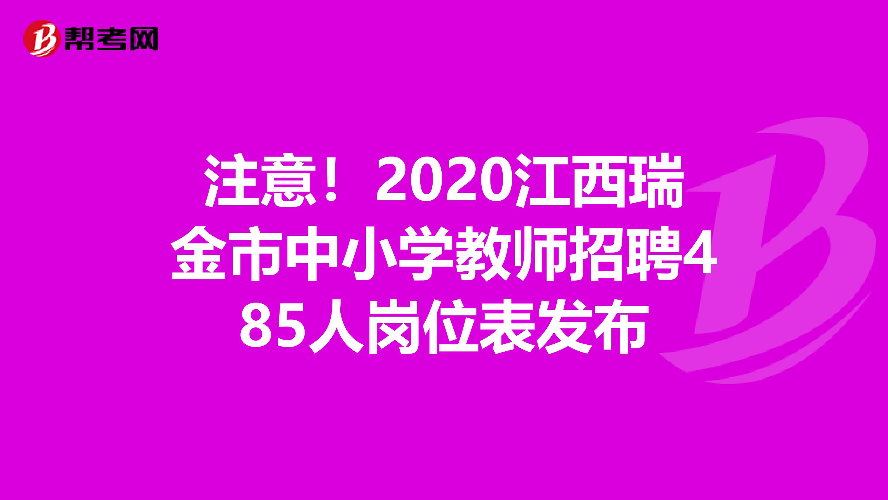 注意！2020江西瑞金市中小学教师招聘485人岗位表发布