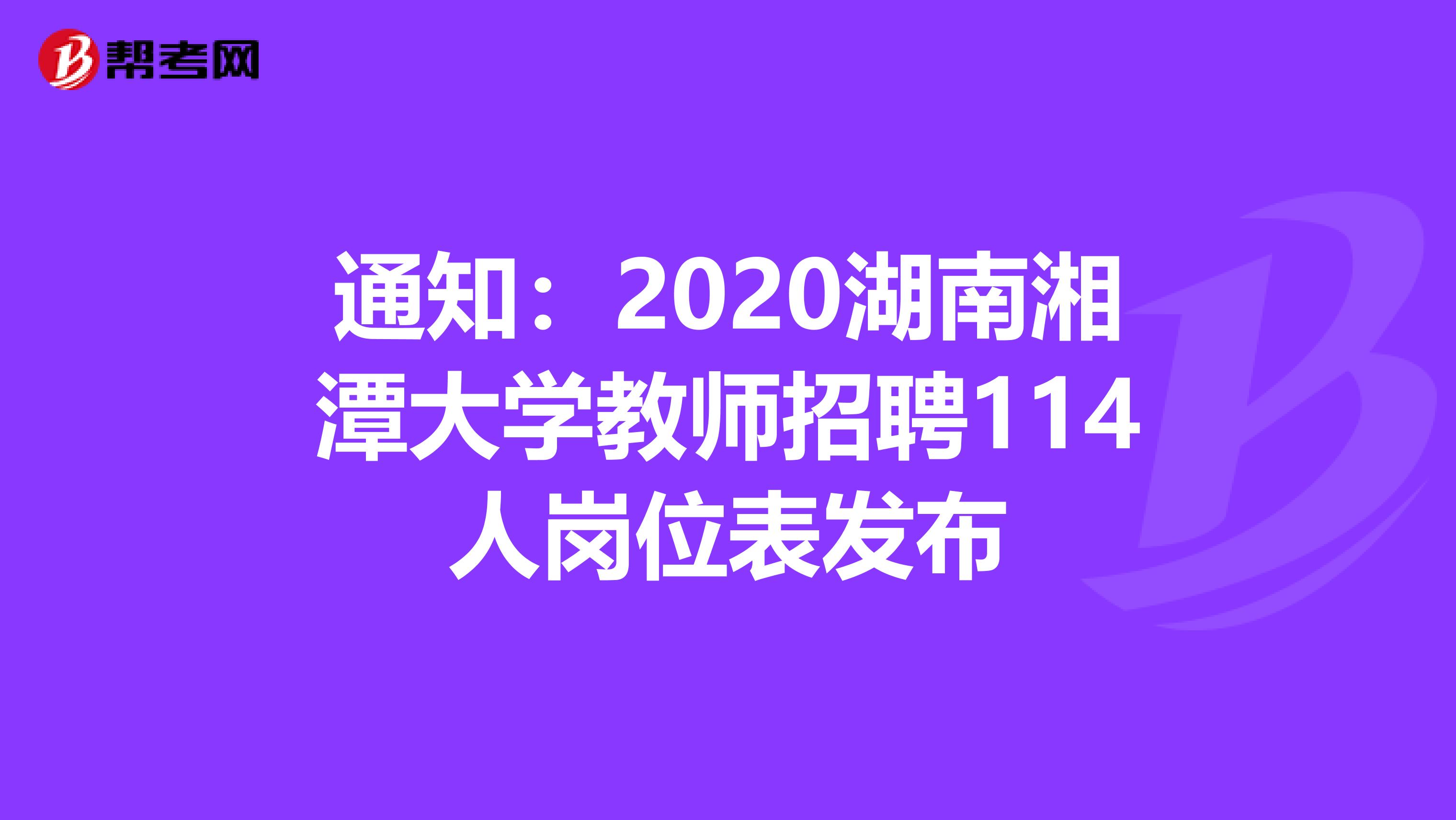 通知：2020湖南湘潭大学教师招聘114人岗位表发布