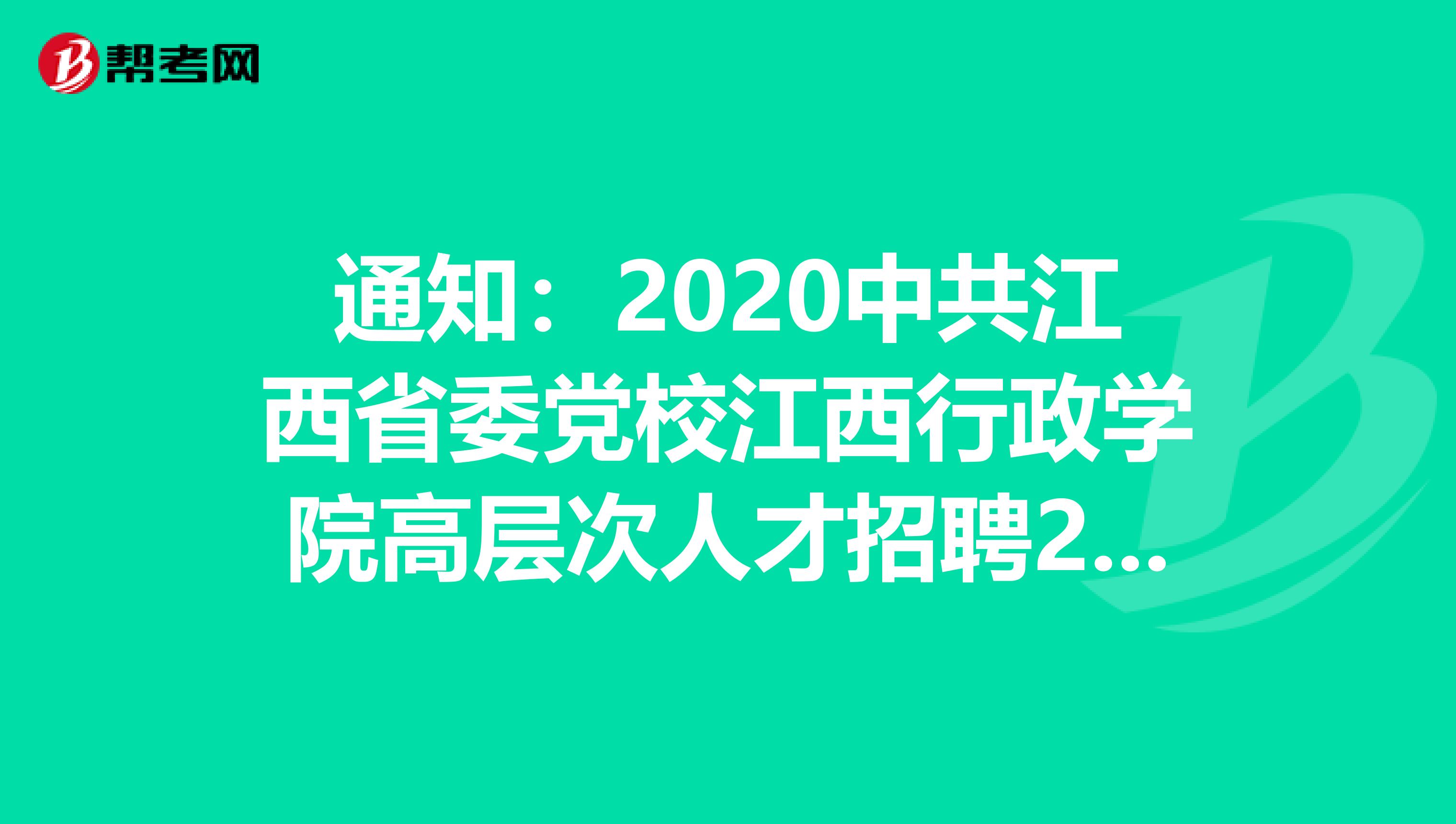 通知：2020中共江西省委党校江西行政学院高层次人才招聘29人岗位表发布