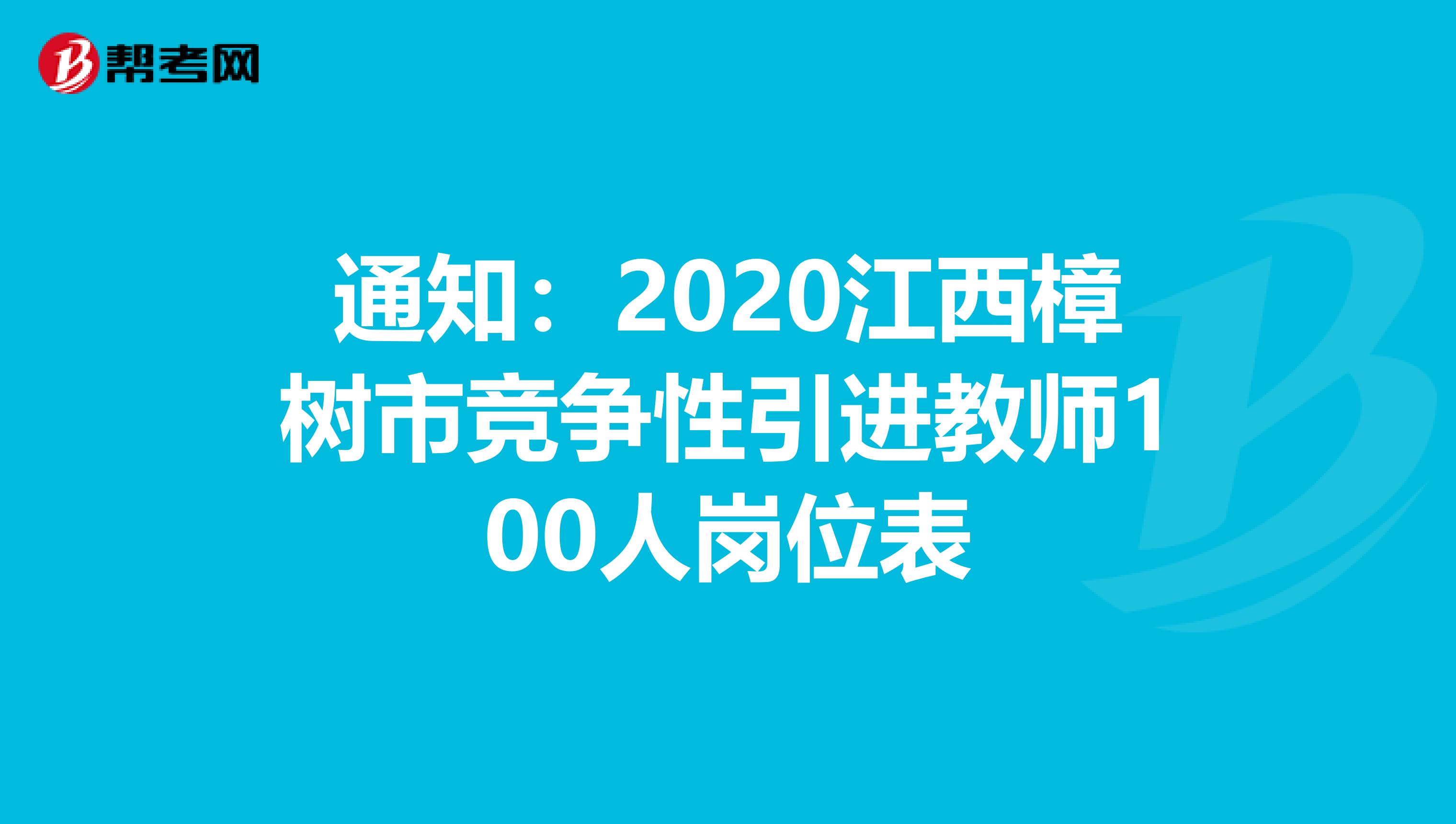 通知：2020江西樟树市竞争性引进教师100人岗位表