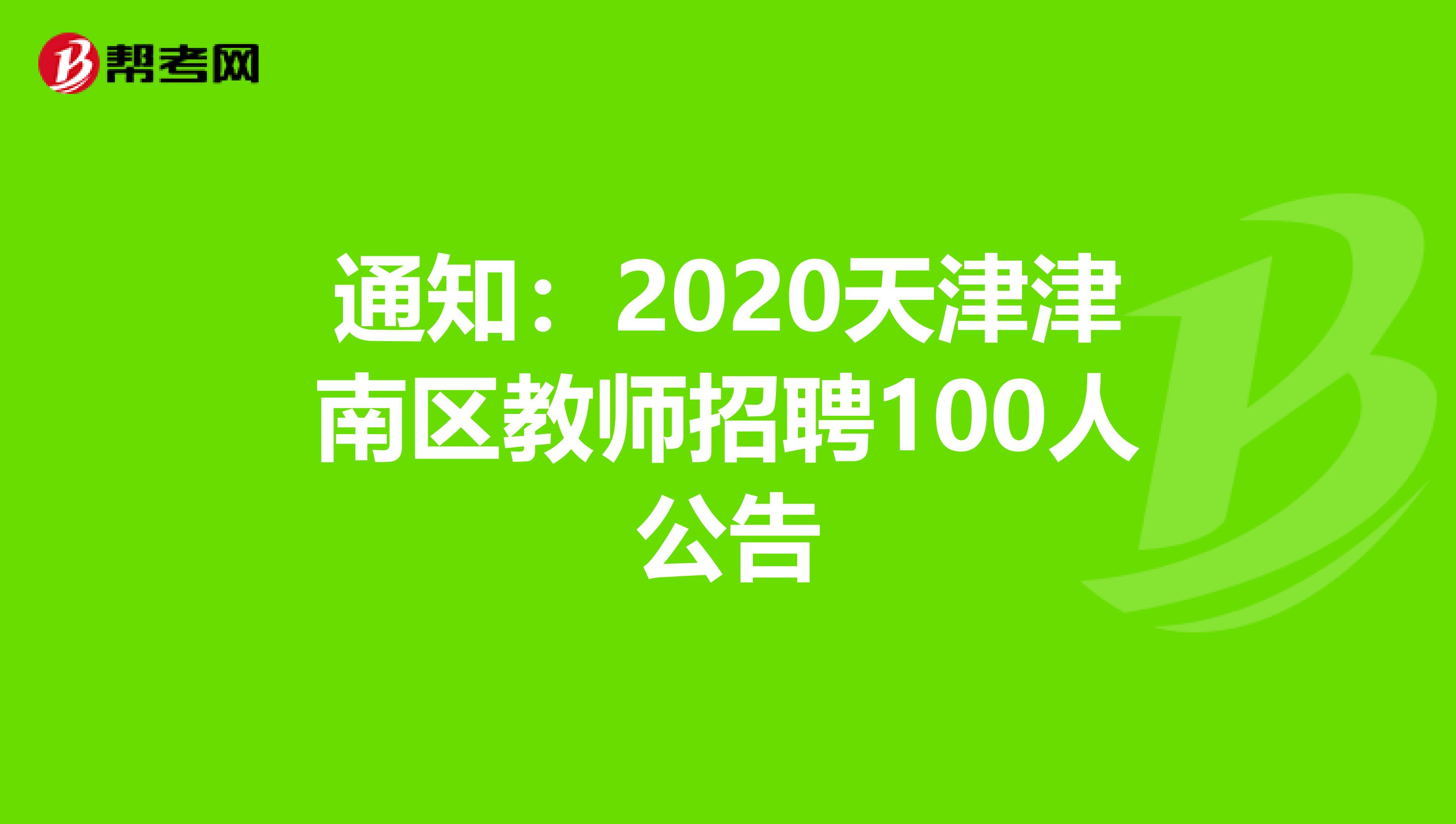 通知：2020天津津南区教师招聘100人公告