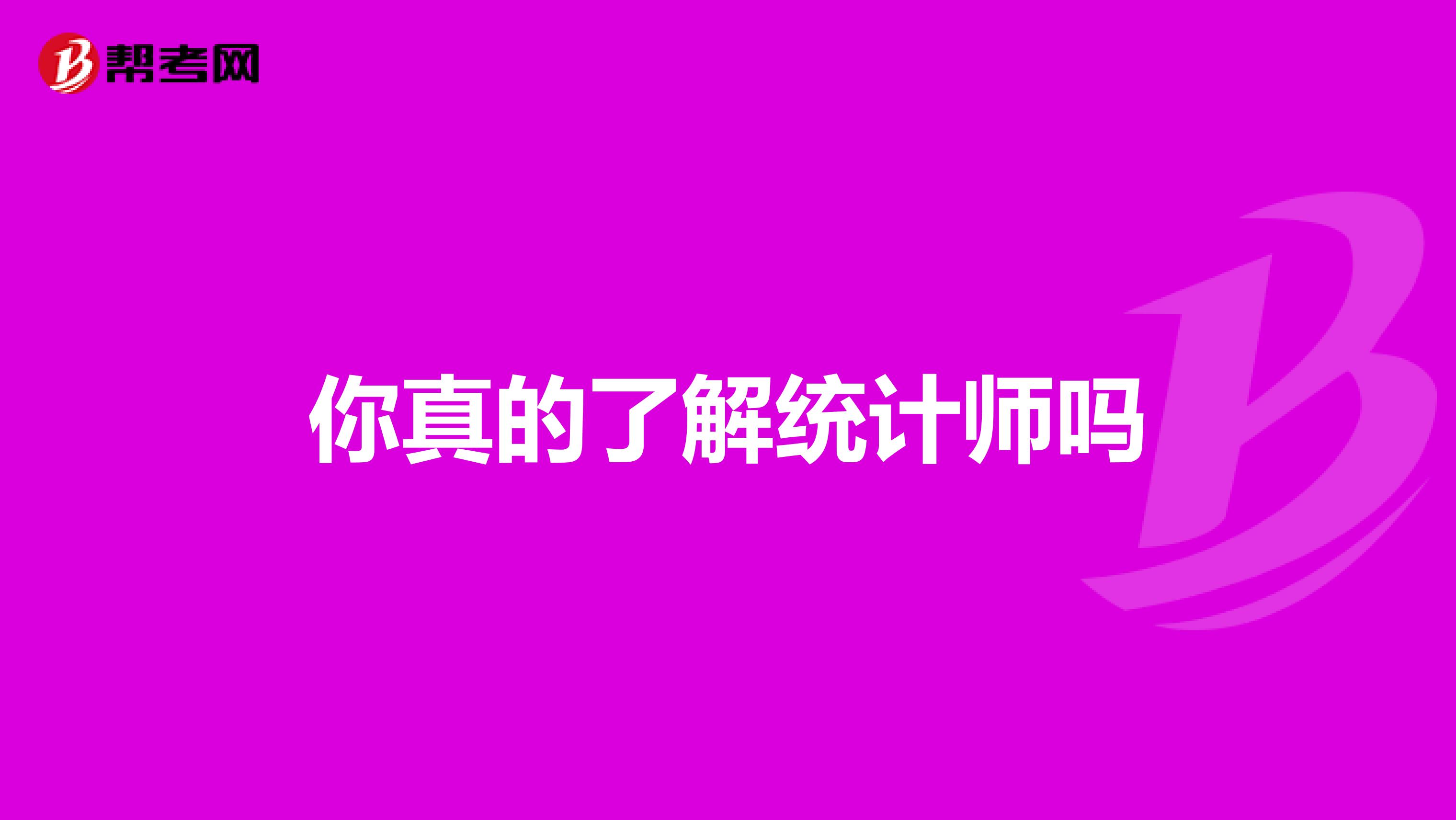 你真的了解统计师吗