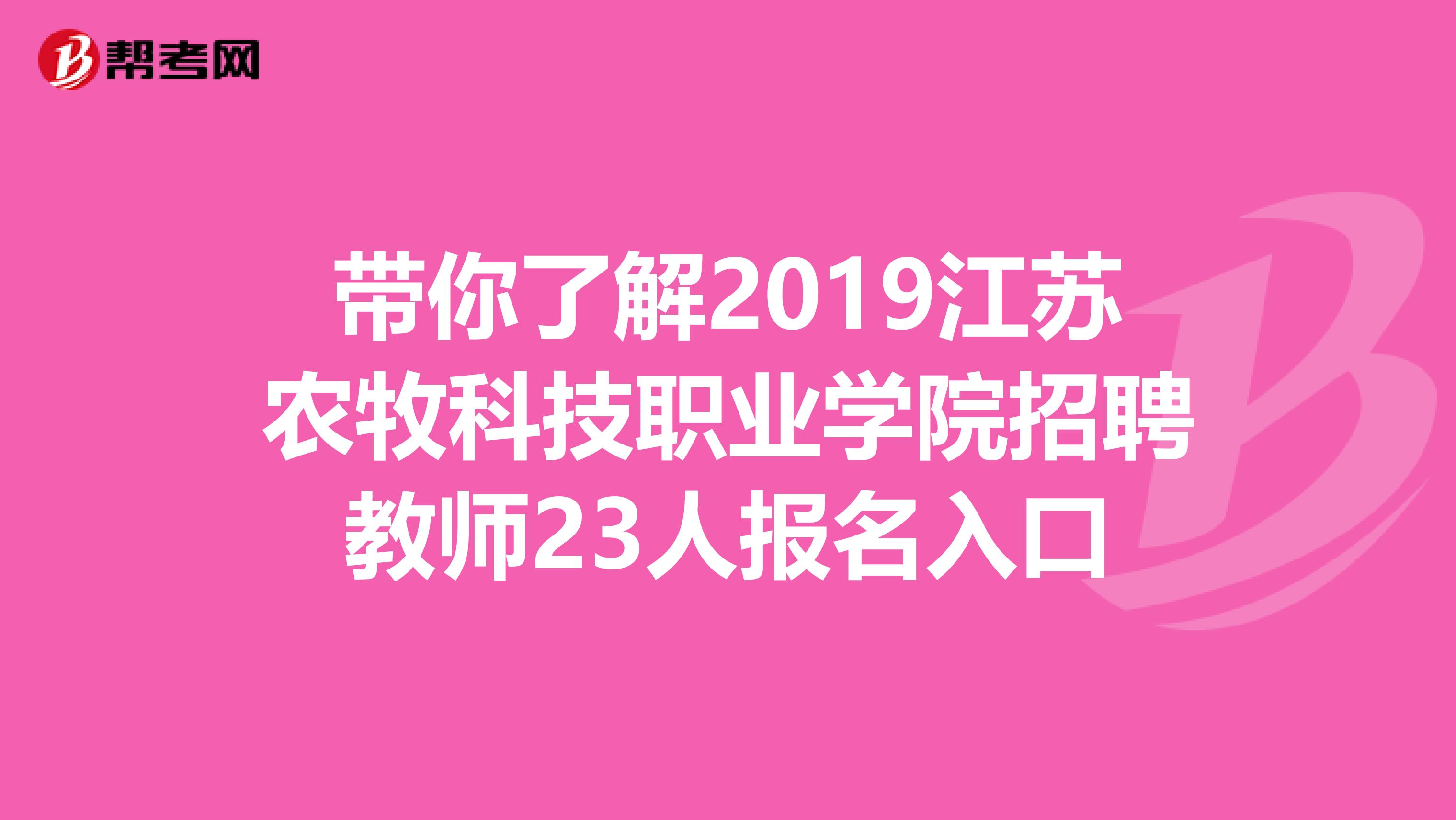 带你了解2019江苏农牧科技职业学院招聘教师23人报名入口